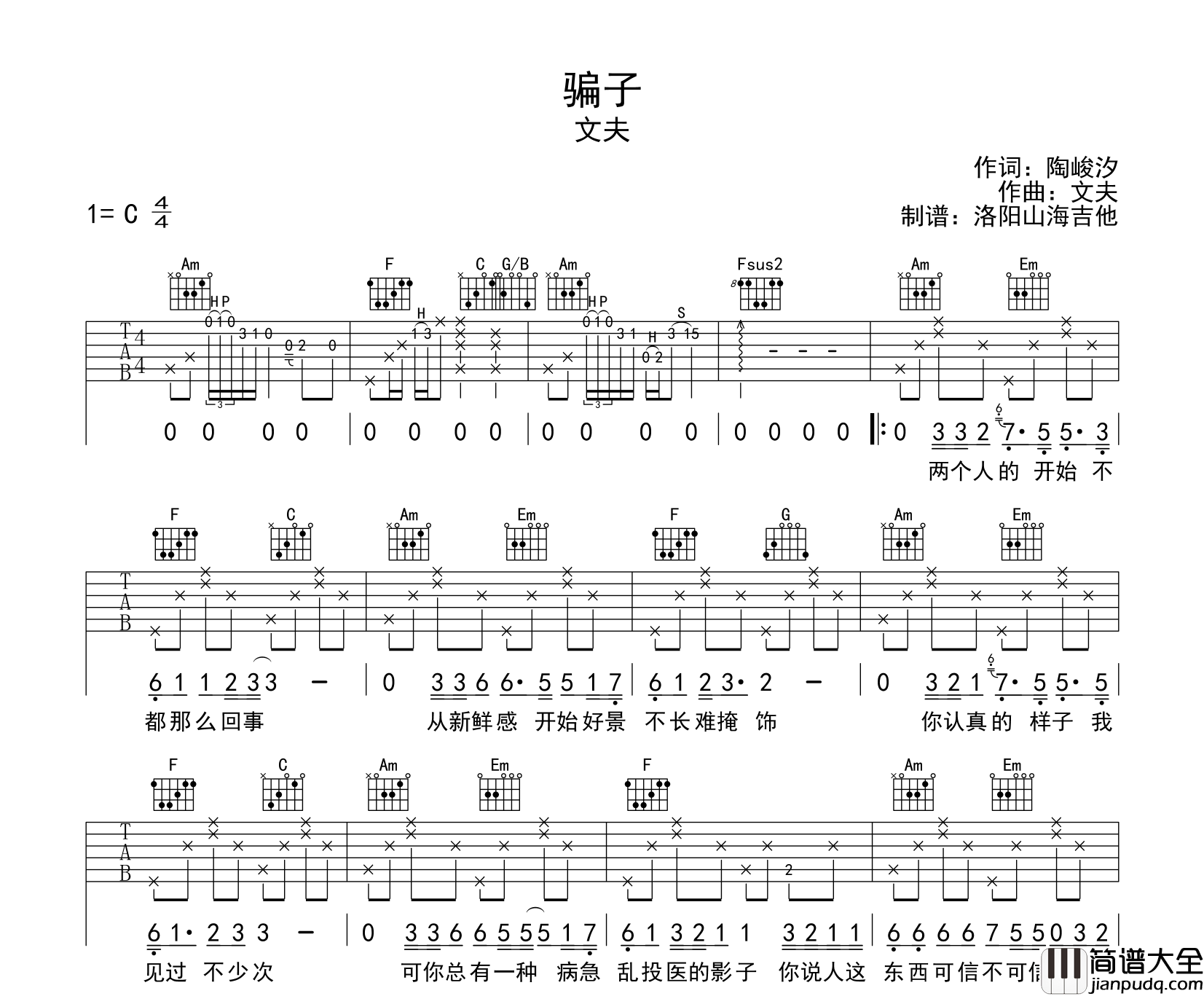 文夫_骗子_吉他谱_C调指法原版吉他谱