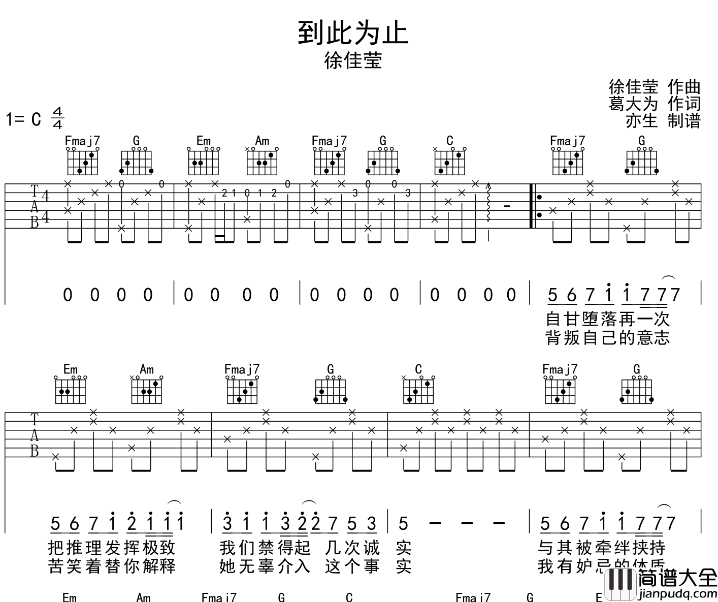 到此为止吉他谱_徐佳莹_C调原版六线谱_吉他弹唱谱