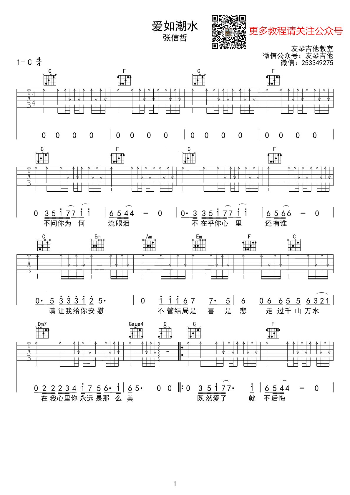 爱如潮水吉他谱_张信哲_C调扫弦版
