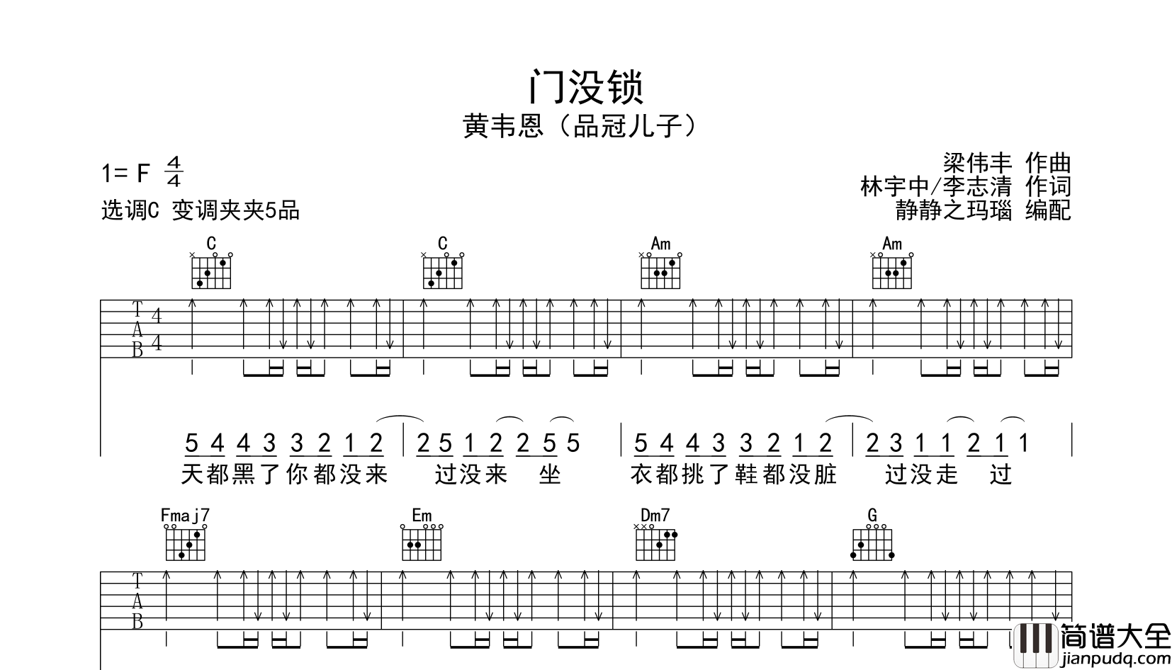 _门没锁_吉他谱_品冠儿子_闪亮的乐队__C调六线谱