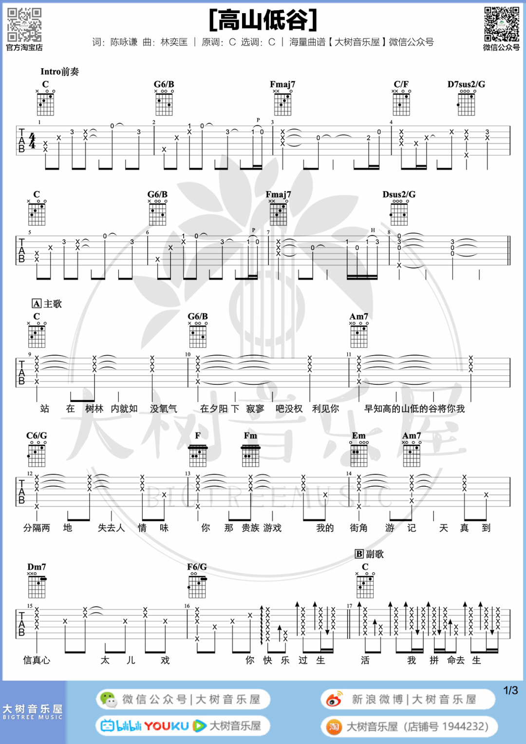 高山低谷吉他谱_林奕匡_C调原版六线谱/和弦谱_吉他弹唱教学