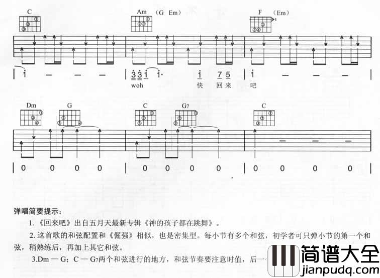 回来吧吉他谱_C调六线谱_熊建民编配_五月天