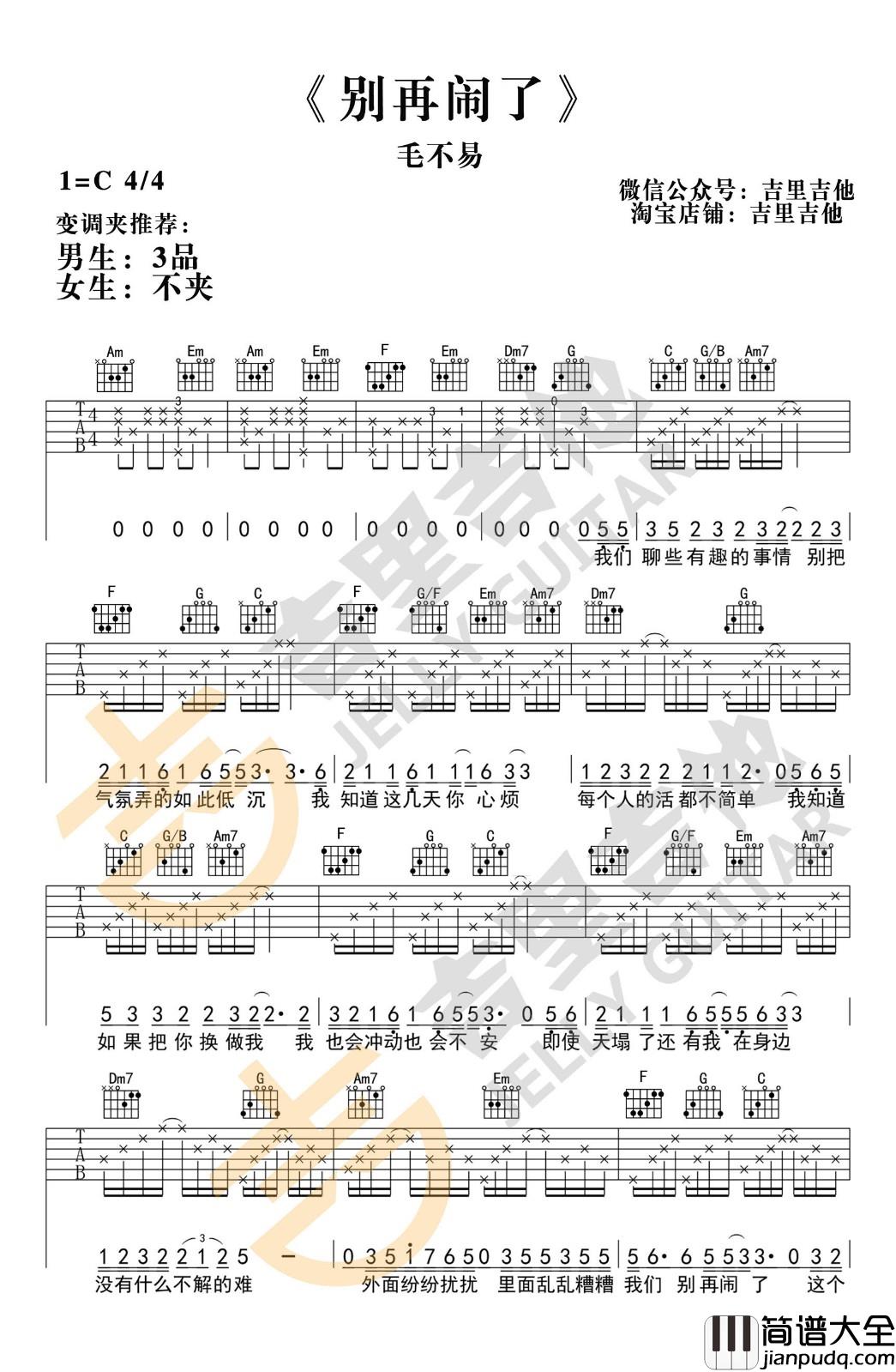 别再闹了吉他谱_C调_吉里吉他编配_毛不易