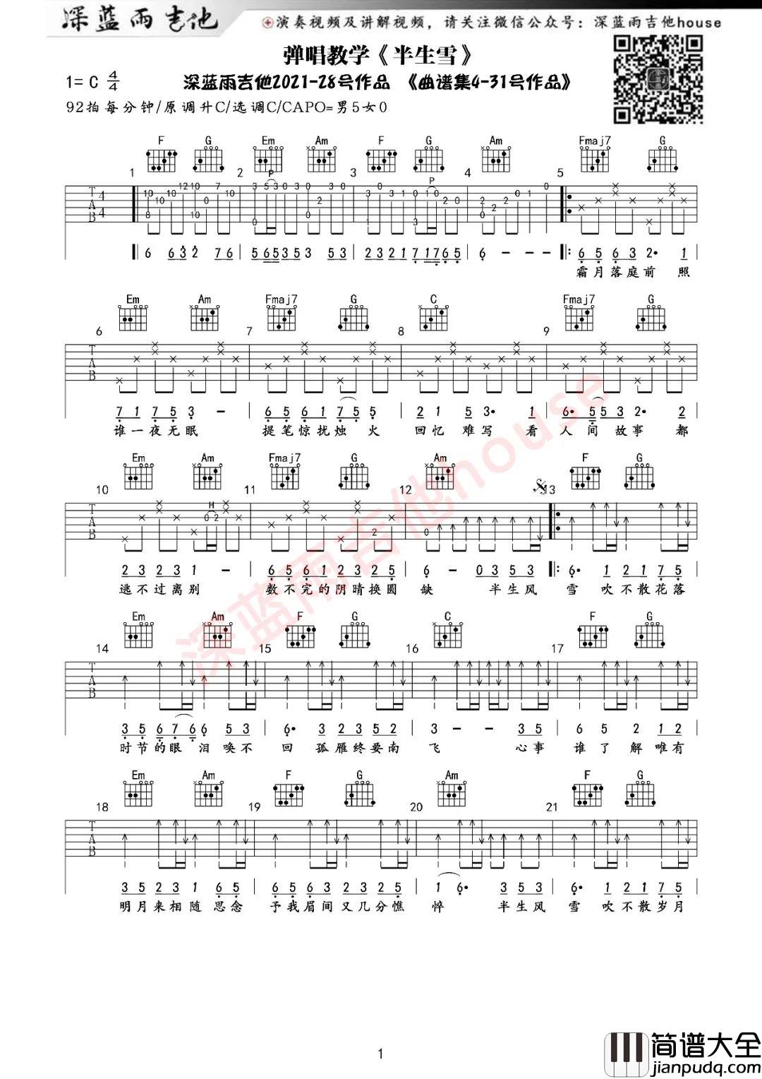 半生雪吉他谱C调_深蓝雨吉他版本_女生版_七叔（叶泽浩）