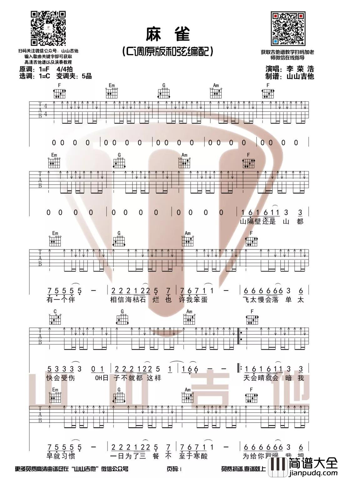 麻雀吉他谱_C调原版和弦编配_山山吉他版本_李荣浩