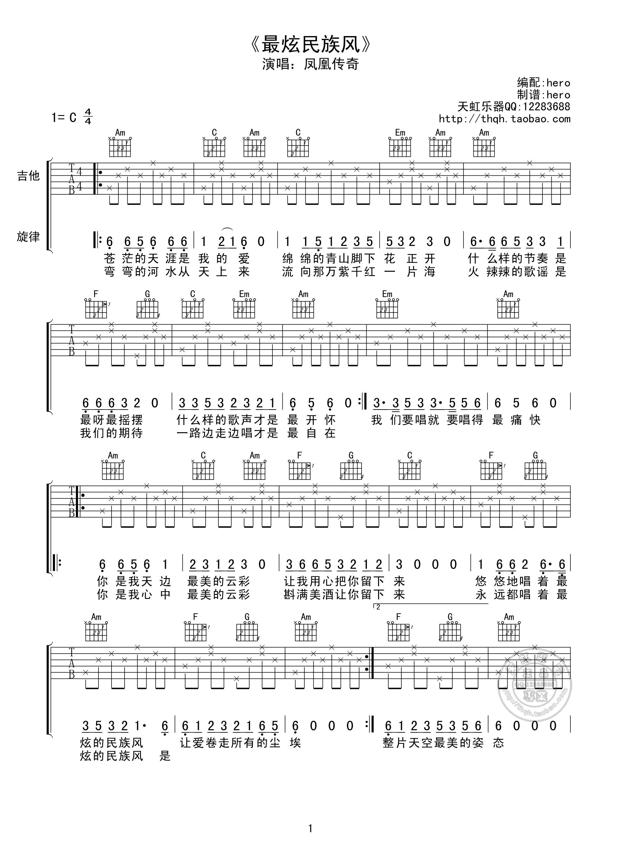 最炫民族风吉他谱_C调简单版_天弘乐器编配_凤凰传奇