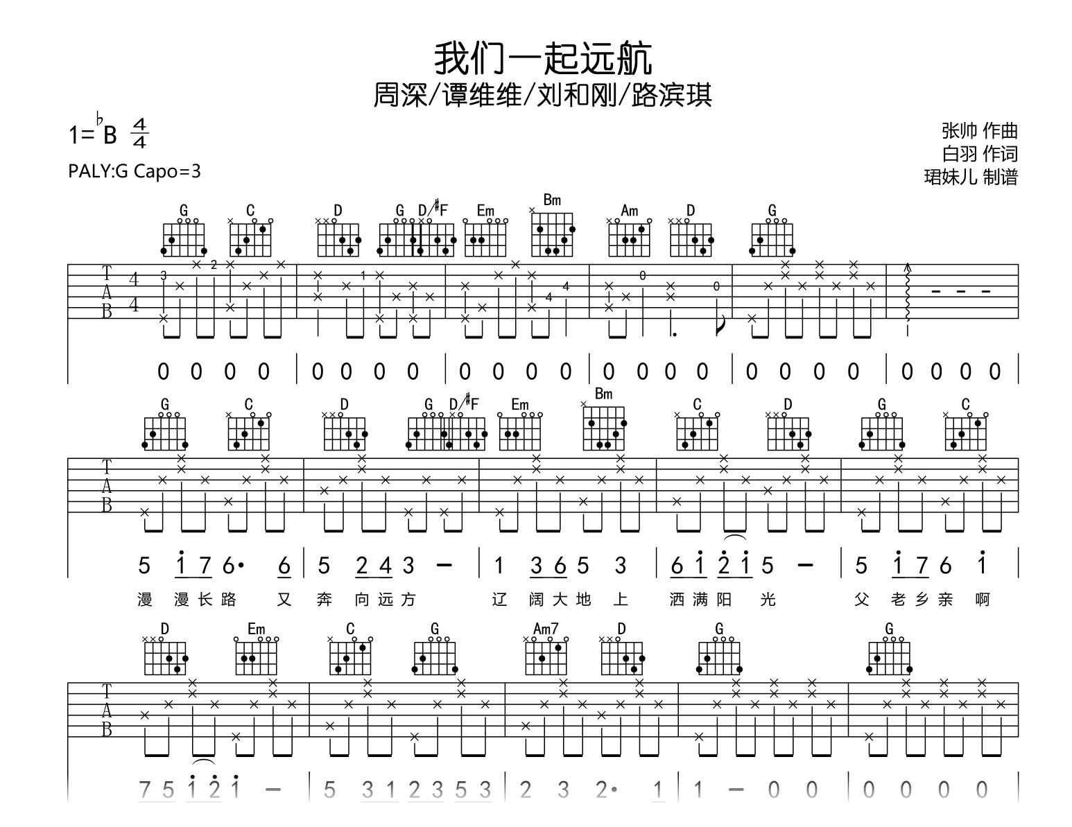 我们一起远航吉他谱_周深/谭维维_G调_完整弹唱六线谱