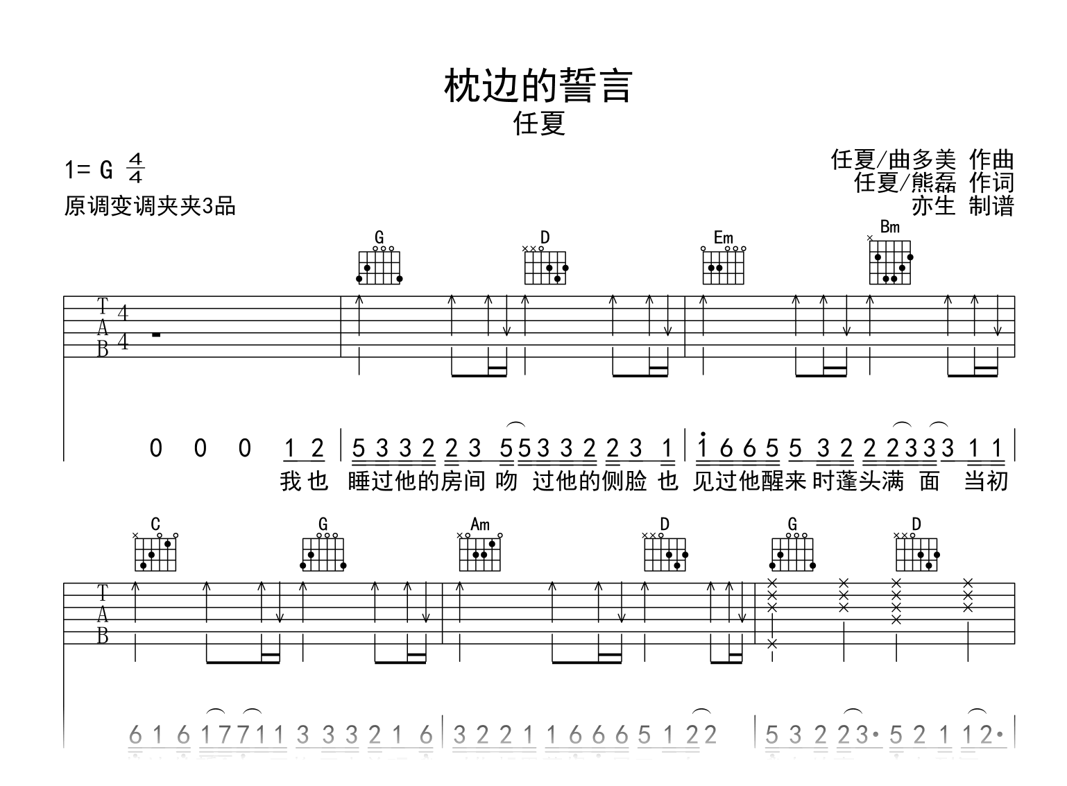 枕边的誓言吉他谱_任夏_G调弹唱谱_高清图片谱