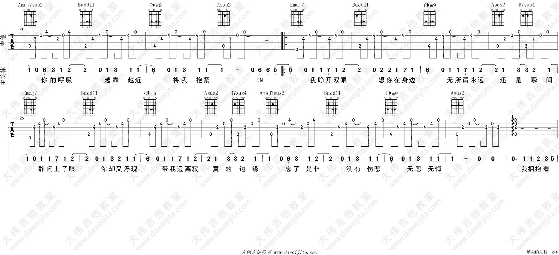 最美的期待吉他谱_E调_大伟吉他教室编配_南征北战翻唱_周笔畅