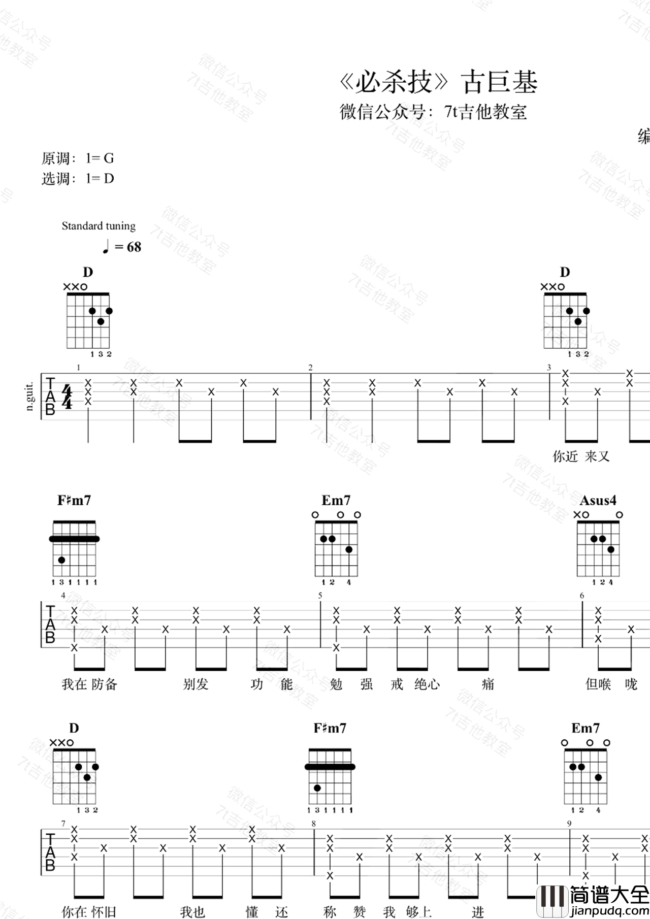 必杀技吉他谱_D调_7T吉他教室版本_男生低音粤语_古巨基