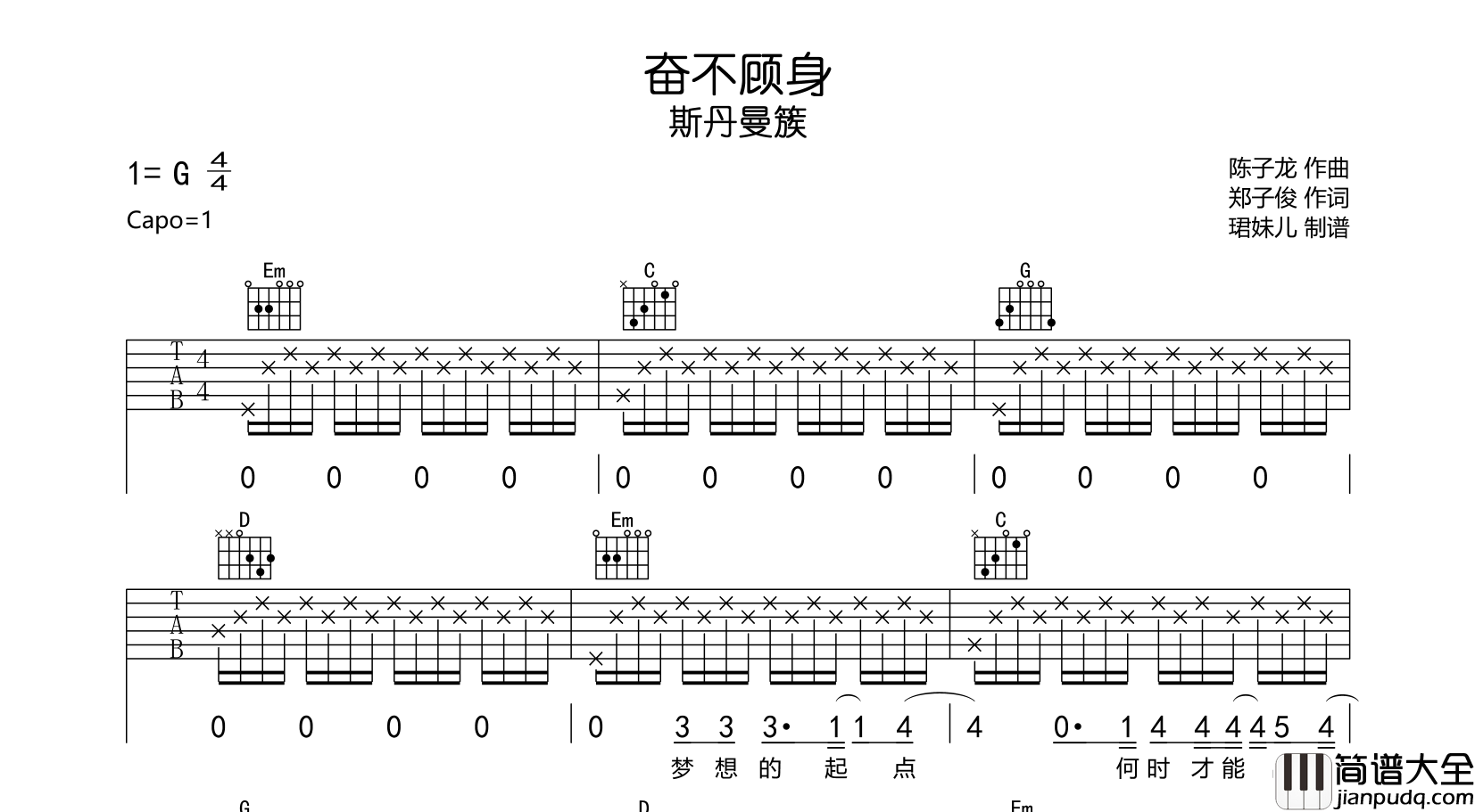 斯丹曼簇_奋不顾身_吉他谱_G调弹唱吉他谱