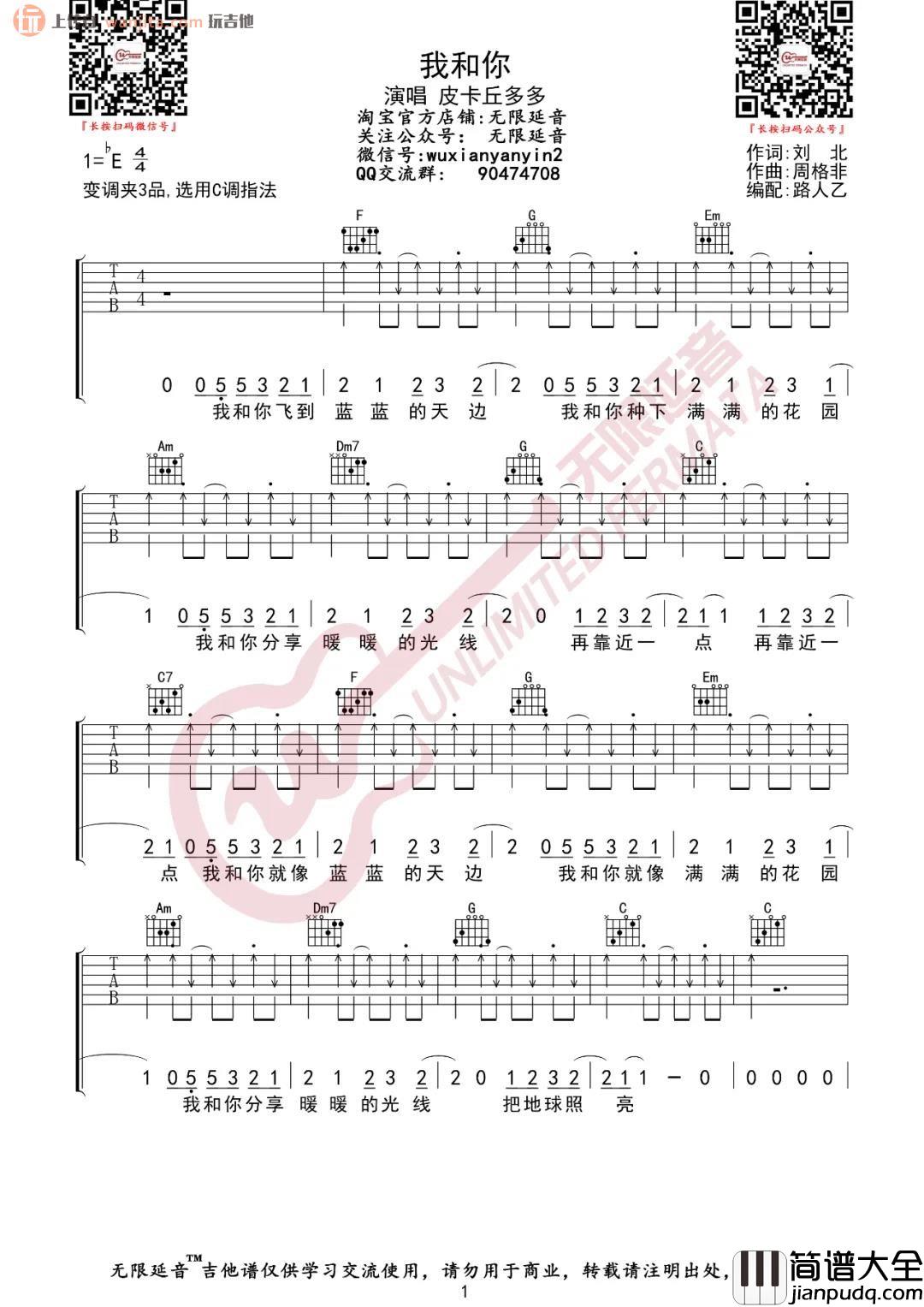 我和你吉他谱_C调弹唱六线谱_高清图片谱_皮卡丘多多