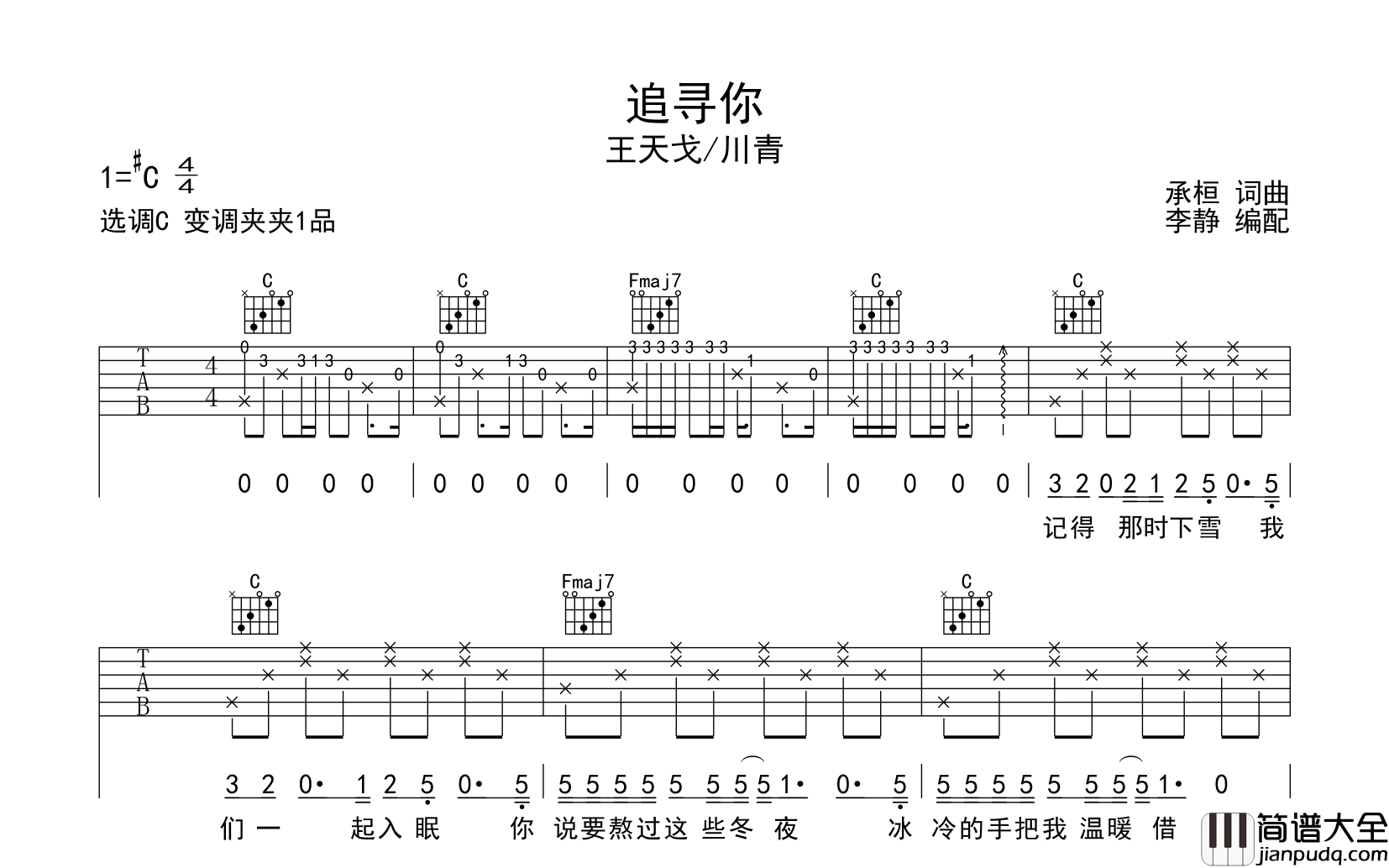 追寻你吉他谱_王天戈/川青__追寻你_C调六线谱