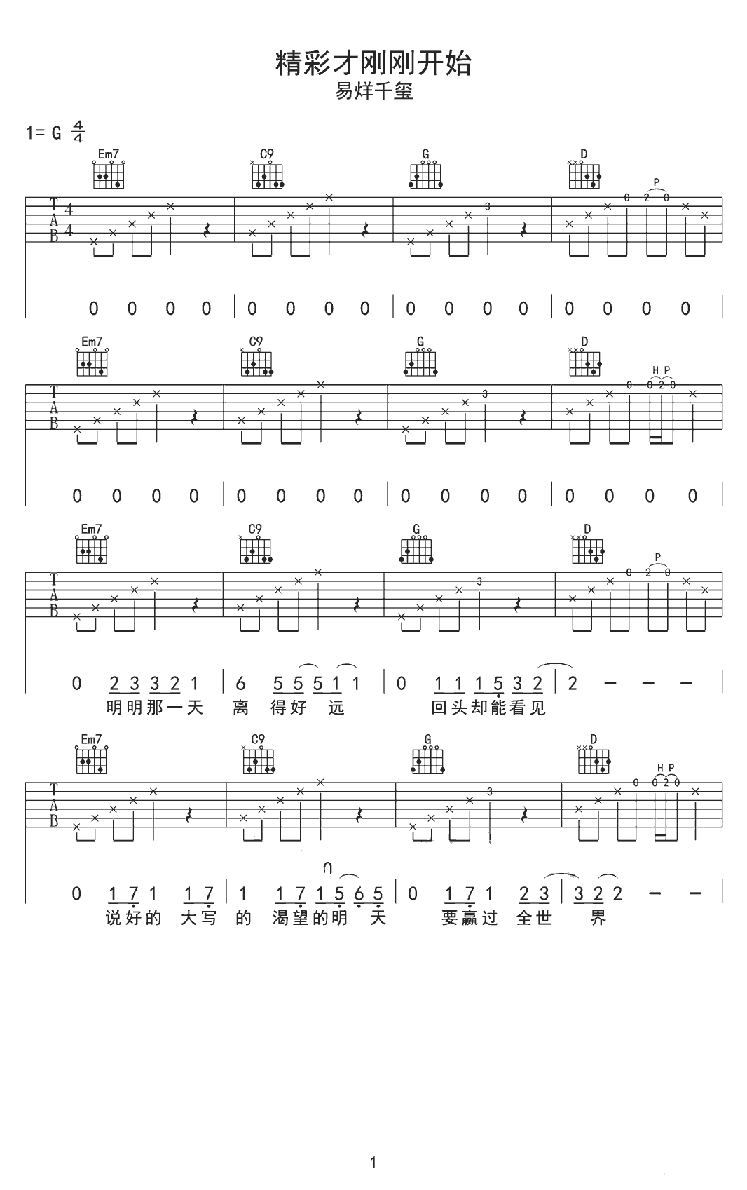 精彩才刚刚开始吉他谱_G调六线谱_简单版_易烊千玺