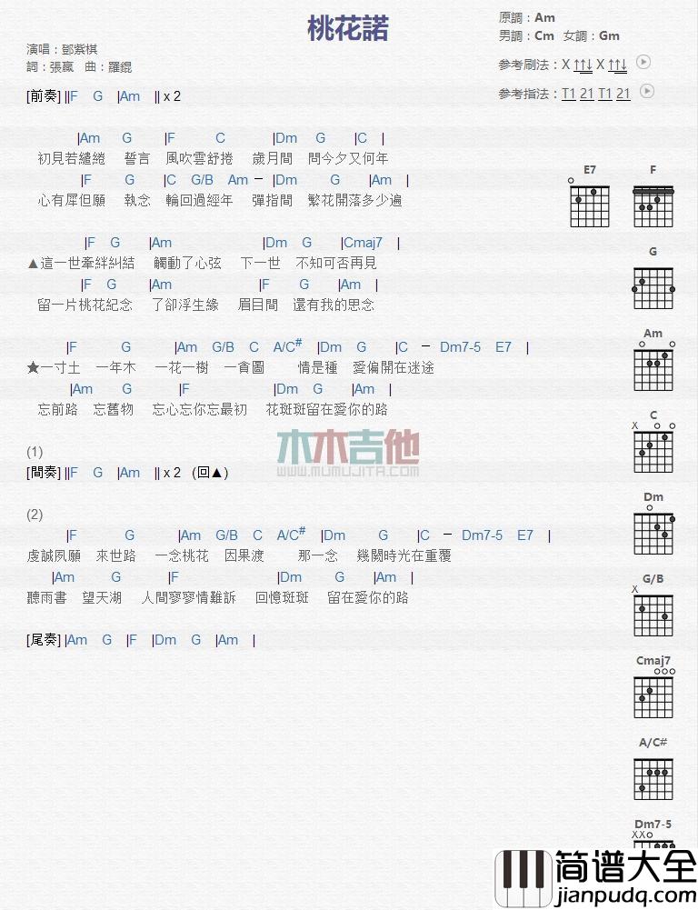 桃花诺_吉他谱_邓紫棋