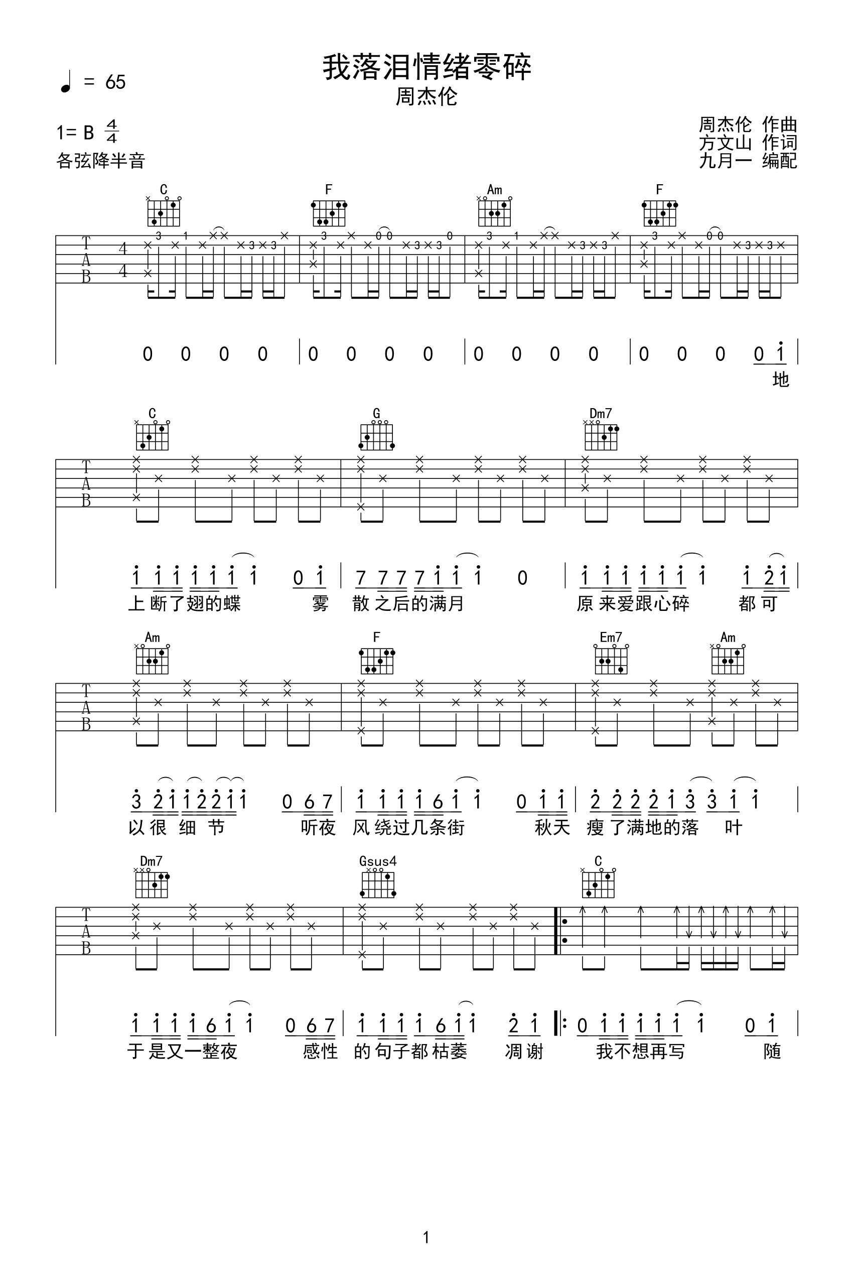 我落泪情绪零碎吉他谱_周杰伦_C调完整版