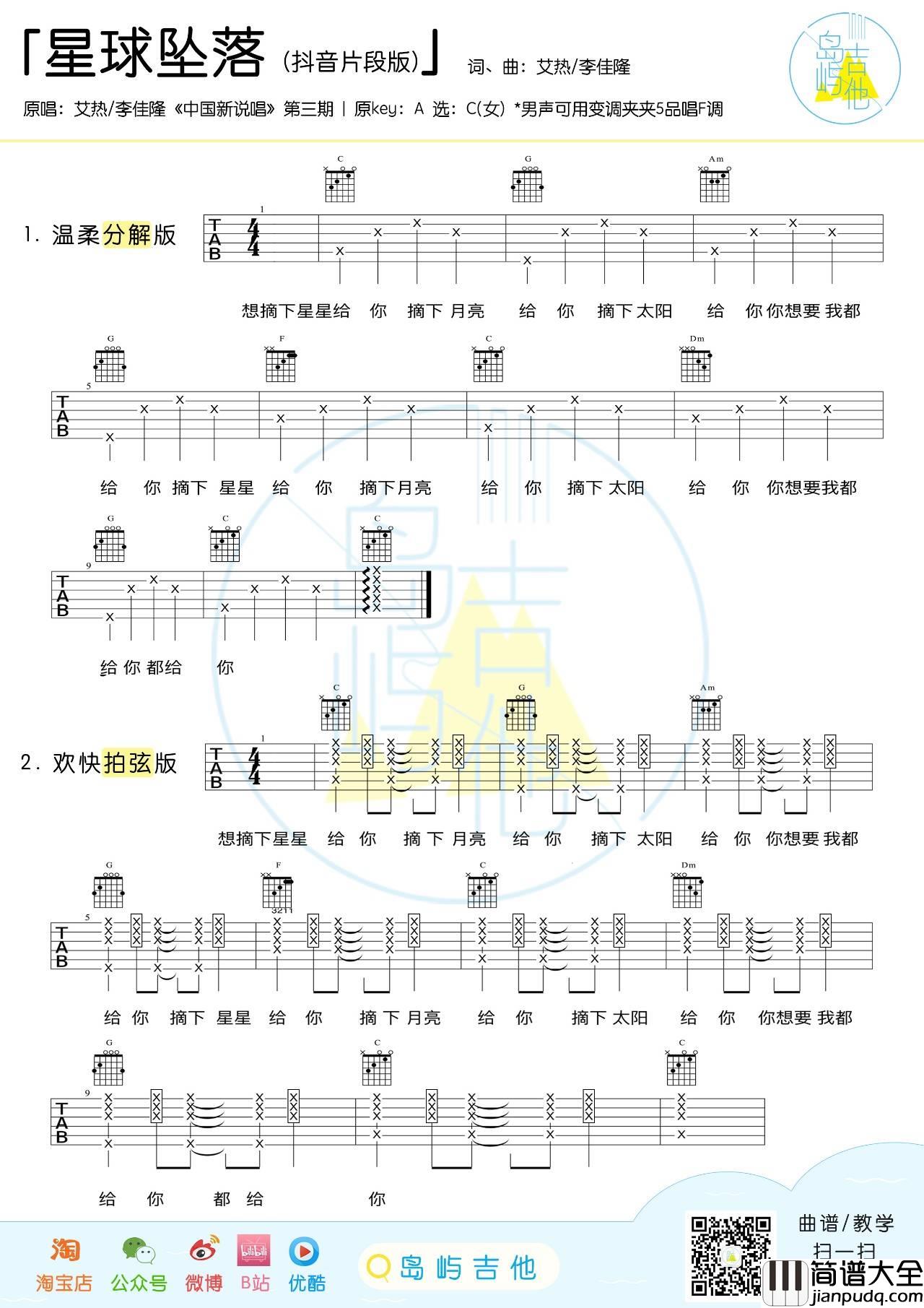 星球坠落吉他谱_C调_岛屿吉他编配_艾热