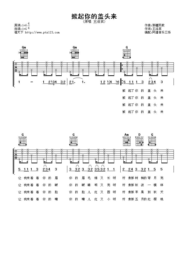 掀起你的盖头来吉他谱_G调_阿潘音乐工场编配_王洛宾