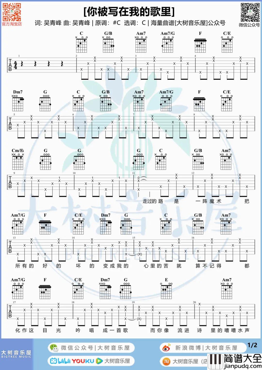 你被写在我的歌里吉他谱_苏打绿_C调吉他谱_吉他弹唱教学
