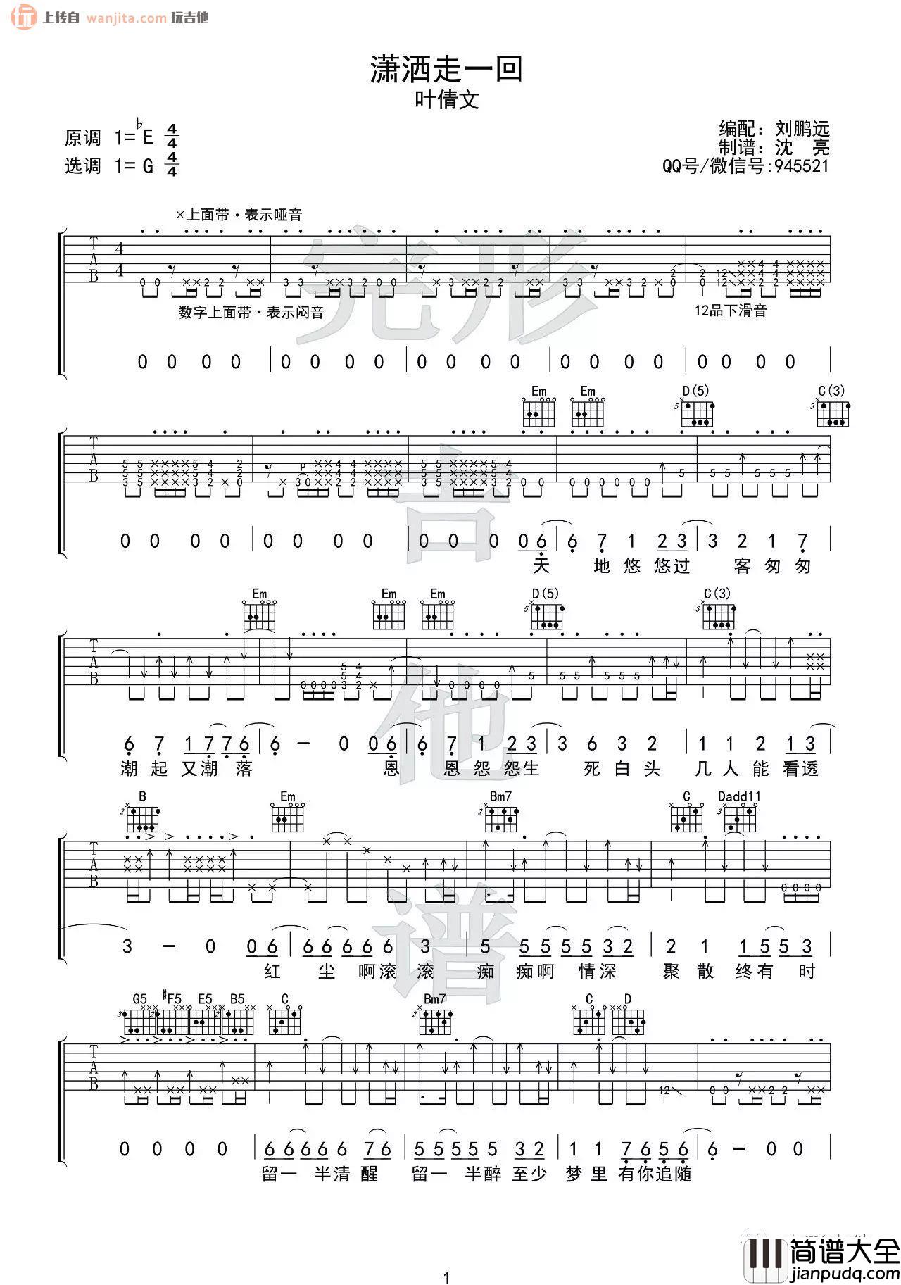 _潇洒走一回_吉他谱_G调扫弦六线谱_吉他弹唱教学_叶倩文