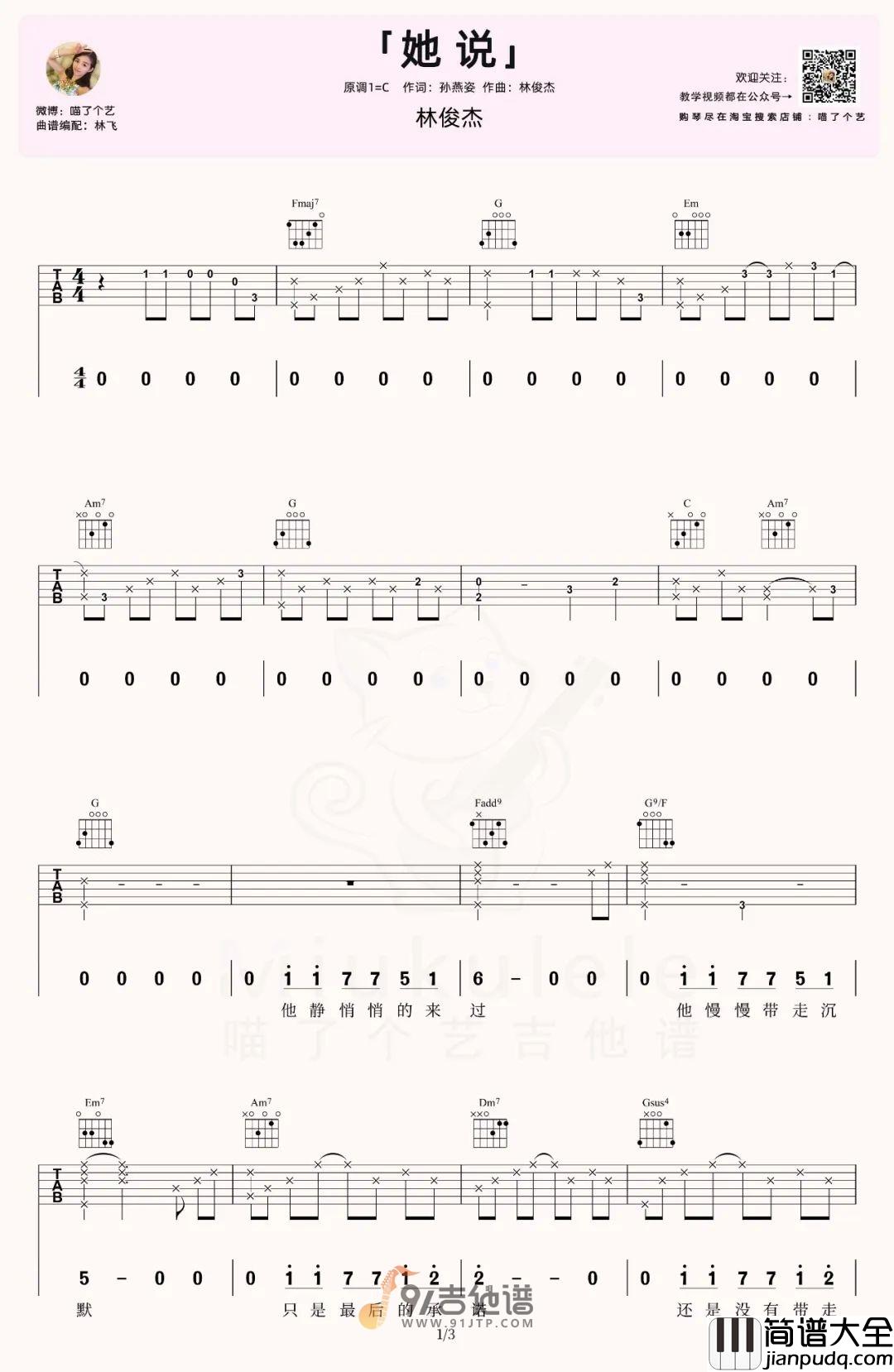林俊杰_她说_吉他谱_C调指法原版编配_民谣吉他弹唱六线谱