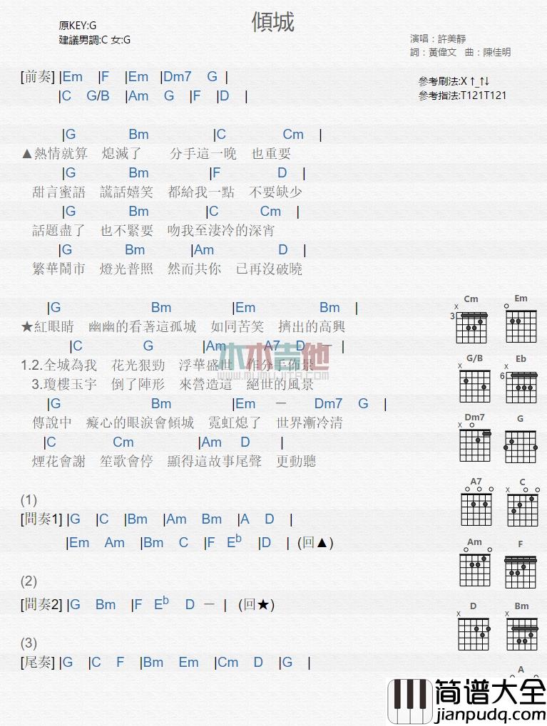 倾城吉他谱_G调和弦谱_木木吉他编配_许美静