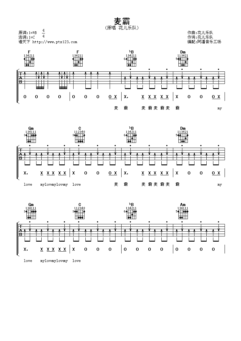 麦霸吉他谱_C调简单版_阿潘音乐工场编配_花儿乐队