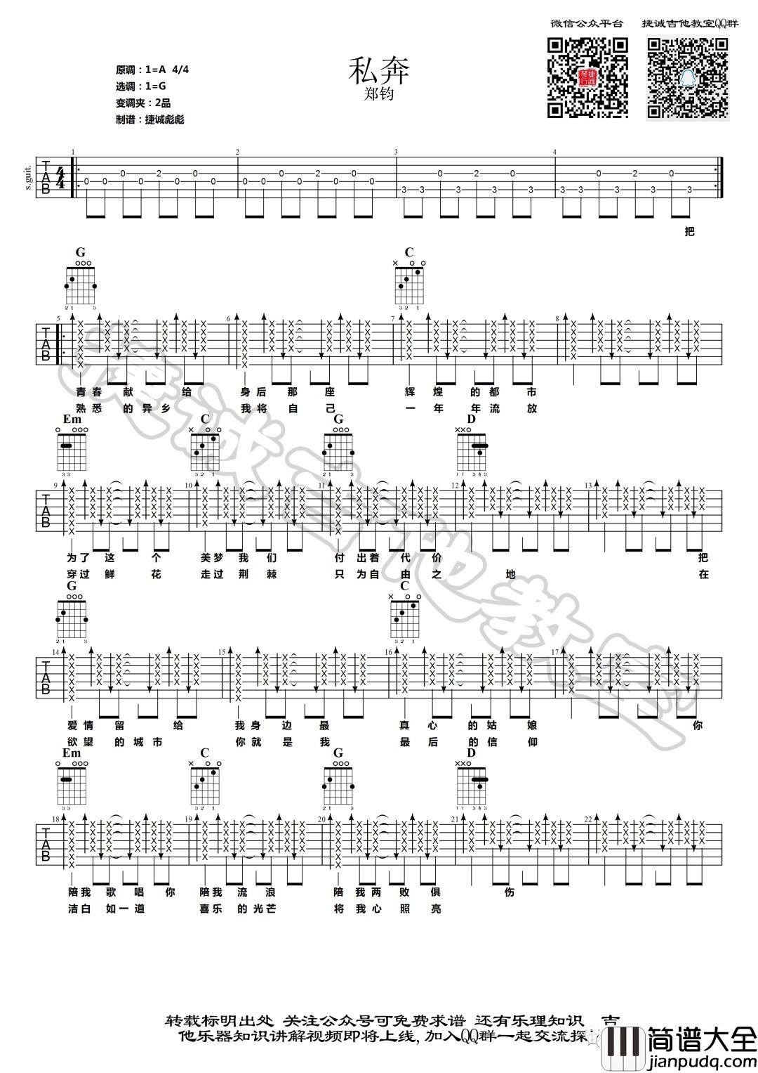 私奔吉他谱_G调附演示_鹤唳吉他教室编配_郑钧