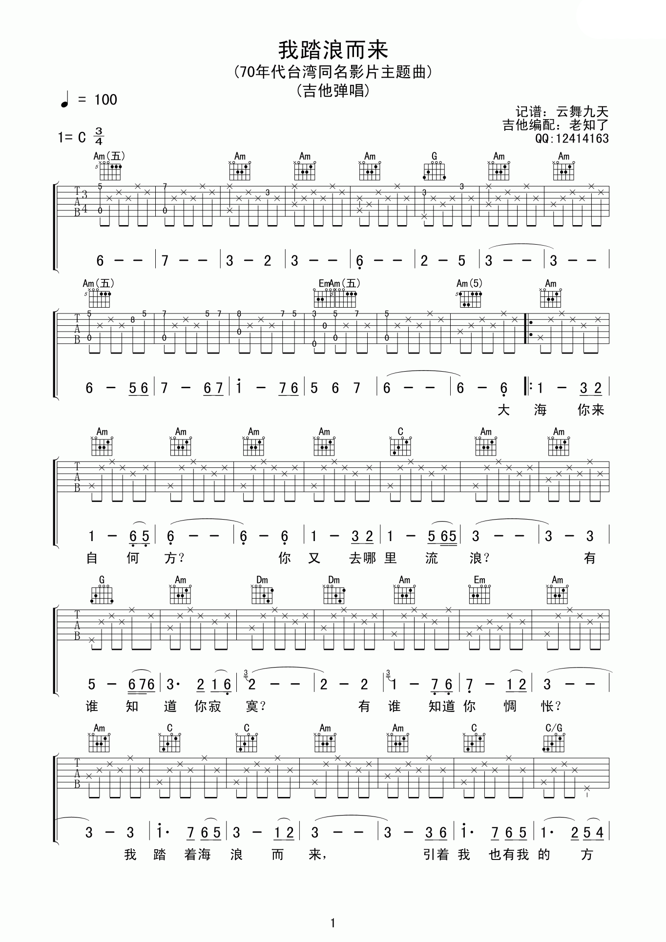 我踏浪而来吉他谱_C调高清版_老知了编配_沈雁