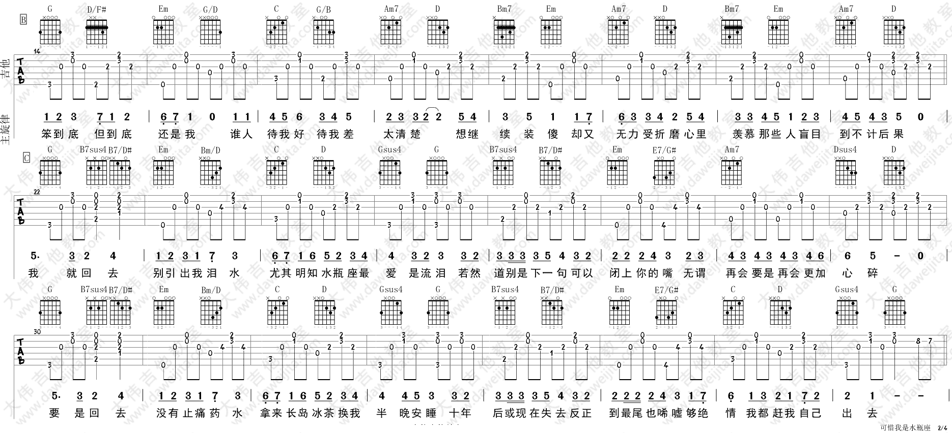 可惜我是水瓶座吉他谱_G调_大伟吉他教室编配_杨千嬅