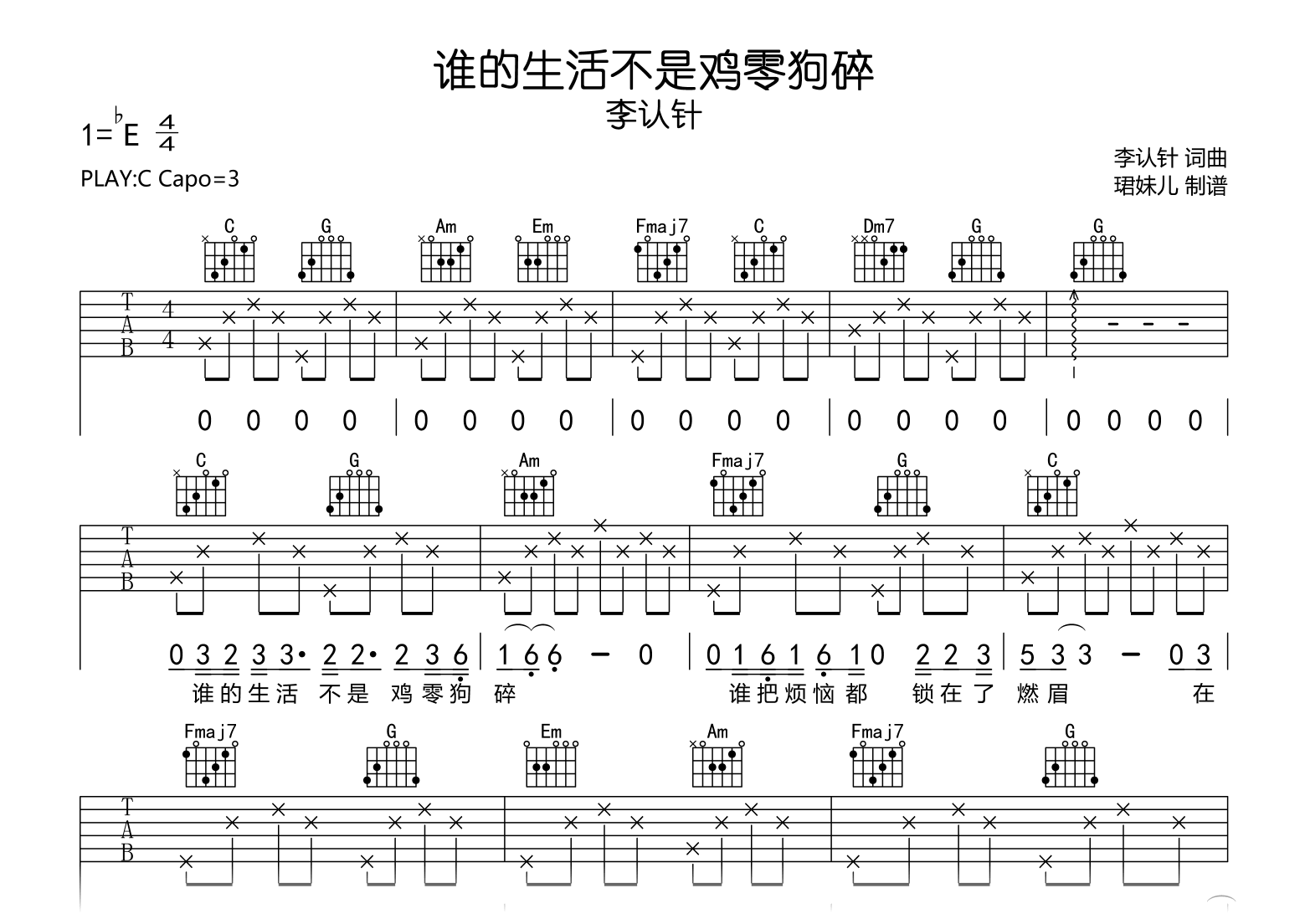 谁的生活不是鸡零狗碎吉他谱_李认针_C调_弹唱谱完整版