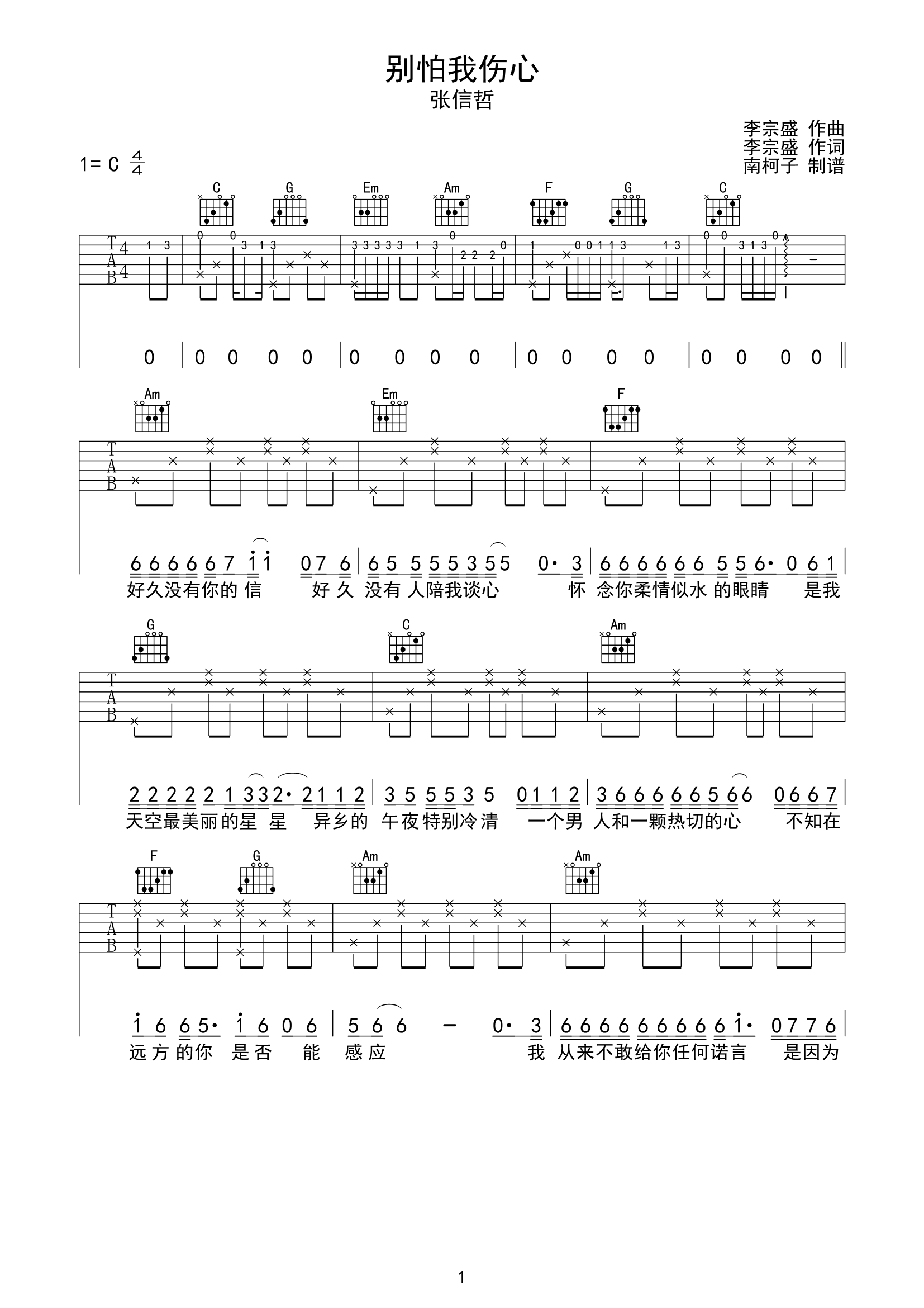 别怕我伤心吉他谱_张信哲_C调原版弹唱六线谱