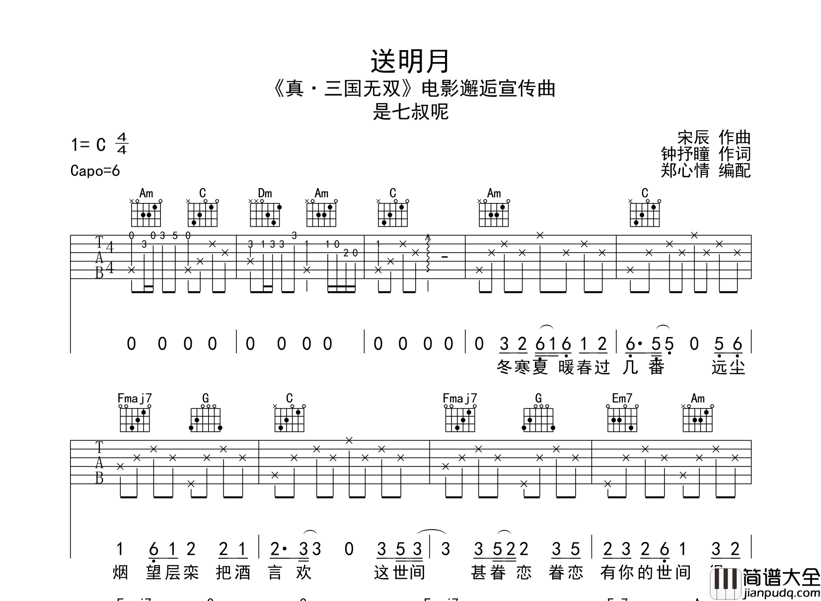 送明月吉他谱_是七叔呢__送明月_C调原版弹唱六线谱