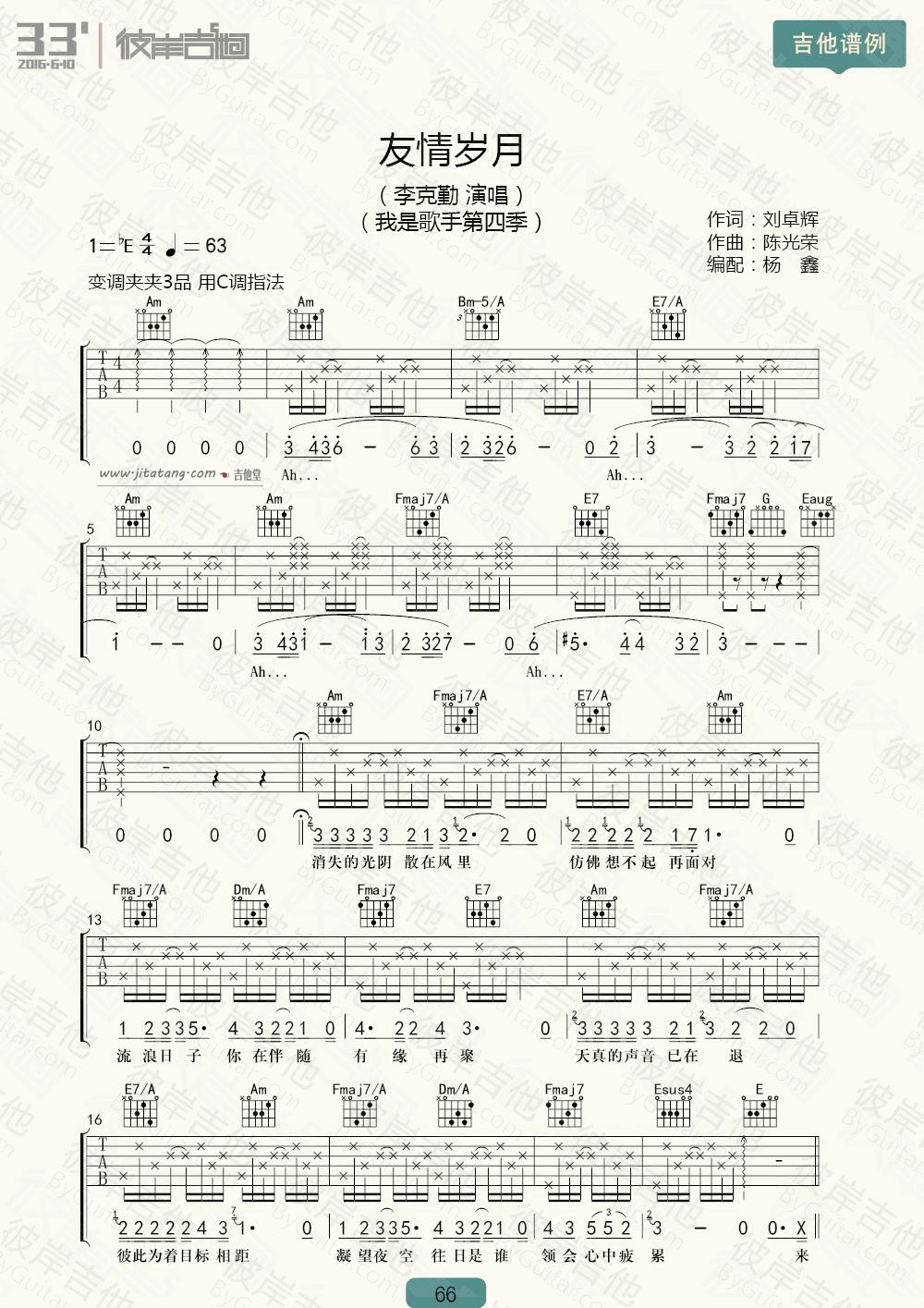 友情岁月吉他谱_C调附带视频教学_彼岸吉他编配_李克勤