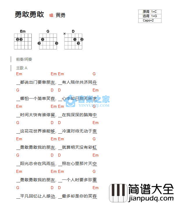 勇敢勇敢吉他谱_G调和弦谱_音乐之家编配_黄勇