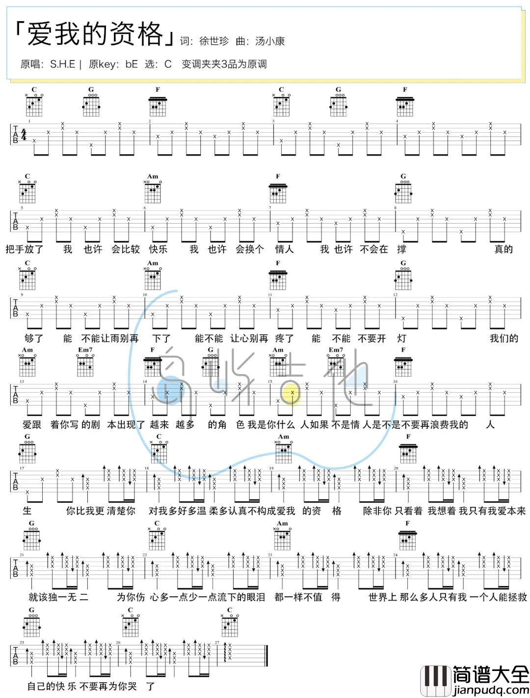爱我的资格吉他谱_S.H.E_C调简单版六线谱(附和弦谱)