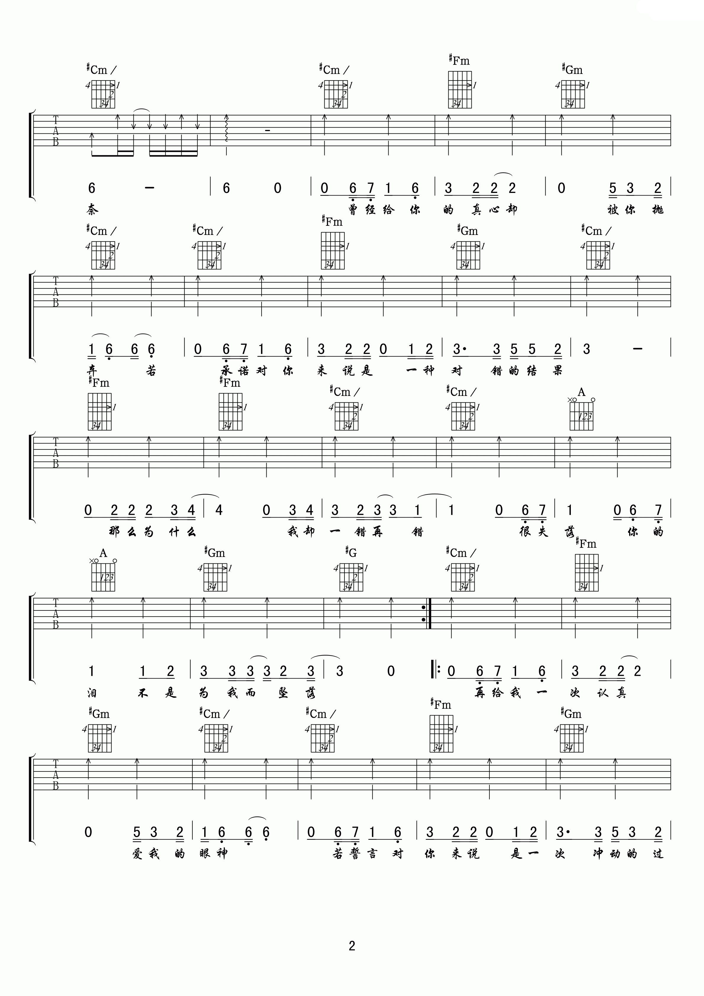 被伤过的心还可以爱谁吉他谱_E调六线谱_扫弦版_六哲