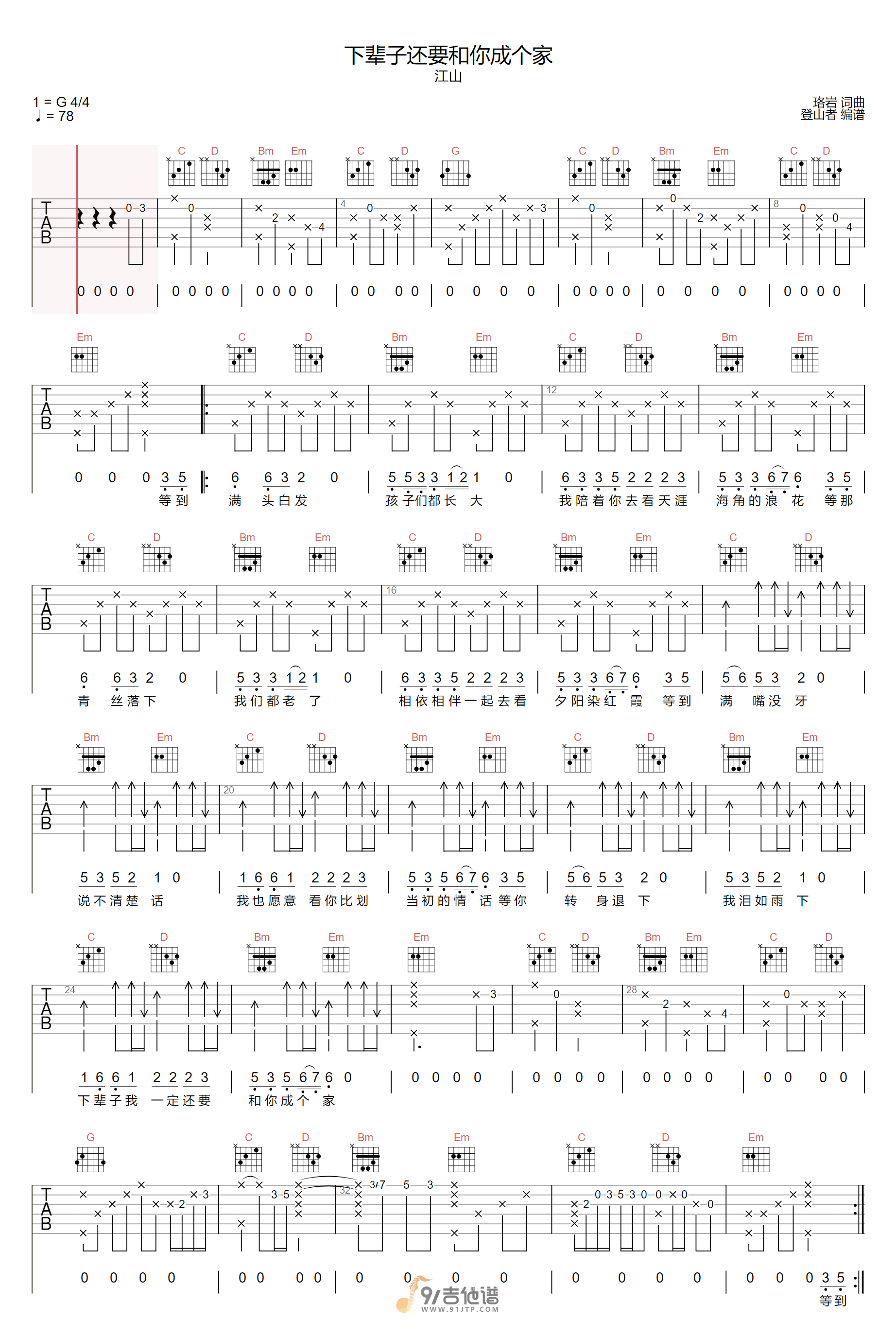 江山_下辈子还要和你成个家_吉他谱_G调指法原版编配_民谣吉他弹唱六线谱