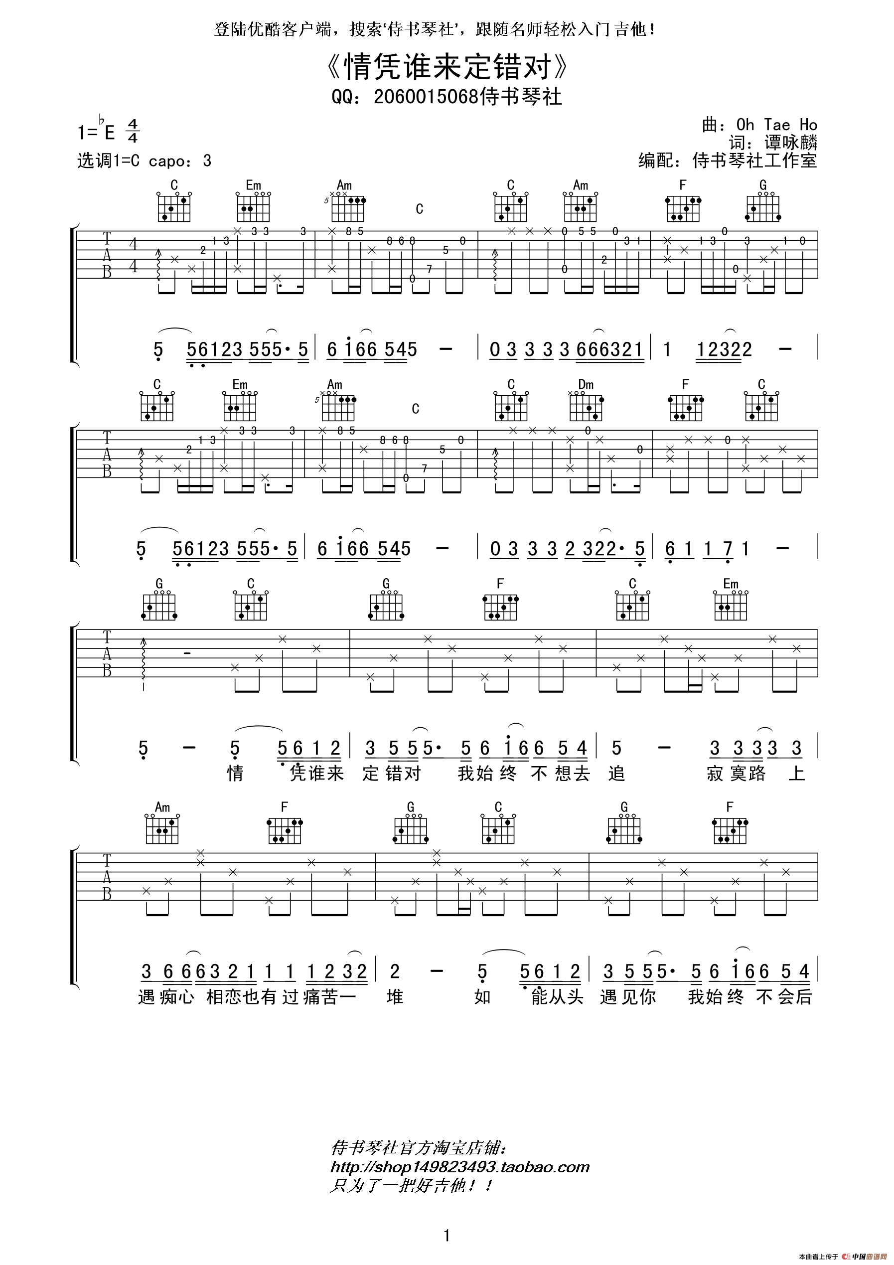 情凭谁来定错对吉他谱_E调精选版_侍书琴社工作室编配_谭咏麟