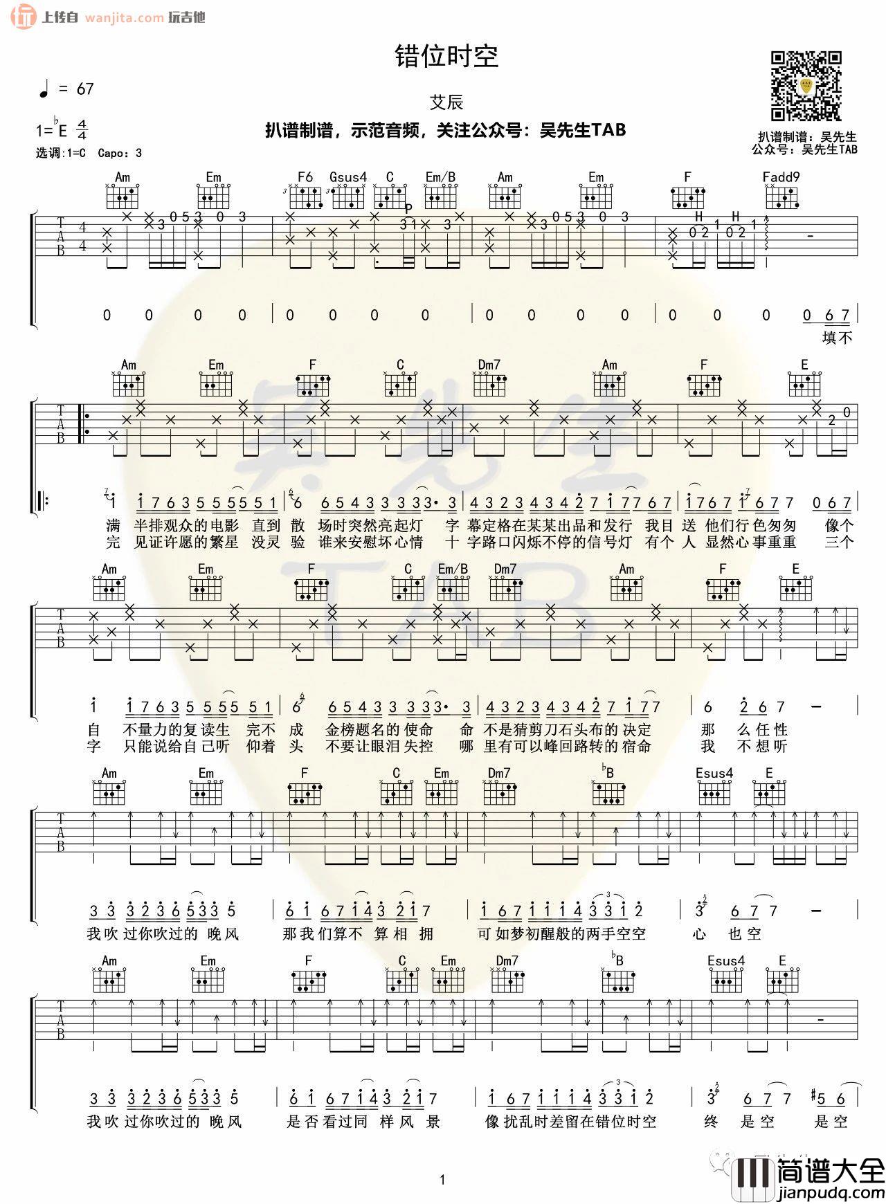 _错位时空_吉他谱_C调原版六线谱_吉他弹唱谱_艾辰