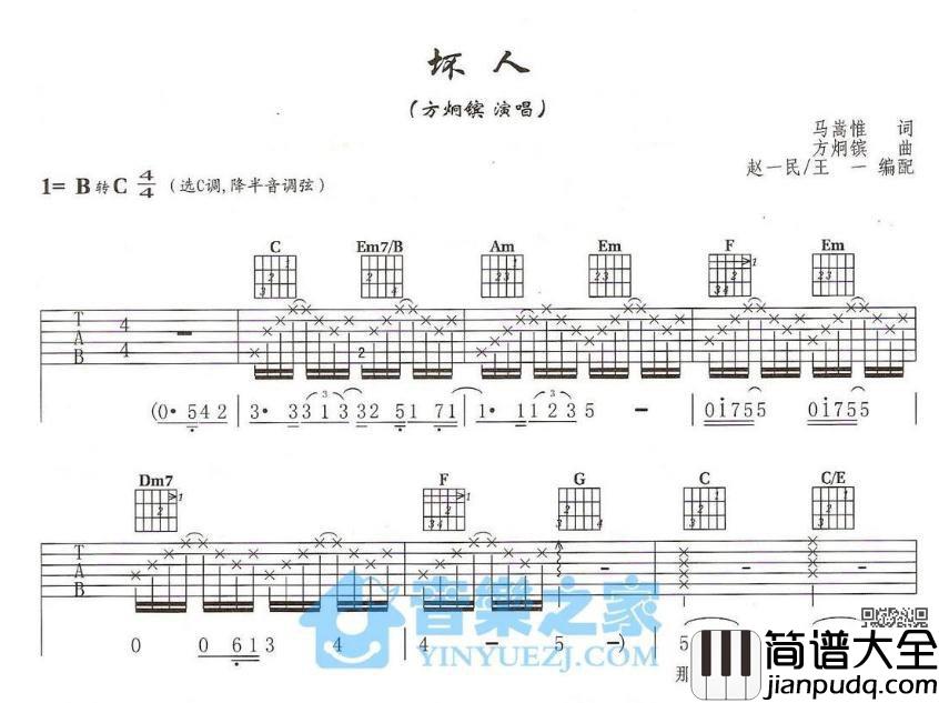 坏人吉他谱_C调六线谱_音乐之家编配_方烔镔