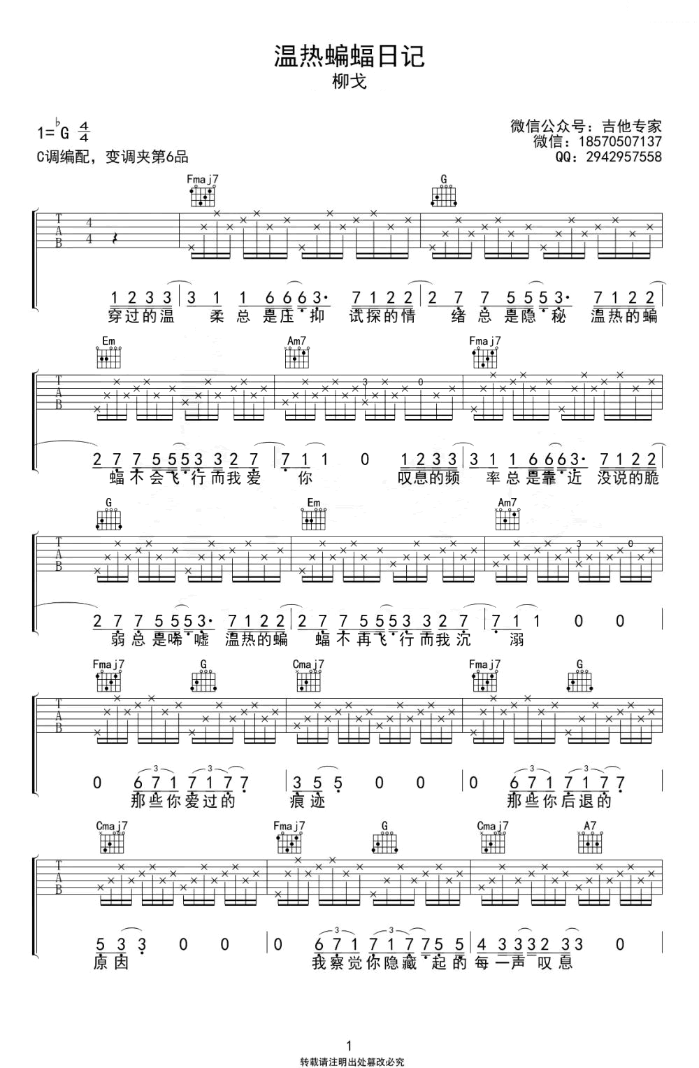 柳戈_温热蝙蝠日记_吉他谱_C调吉他弹唱谱