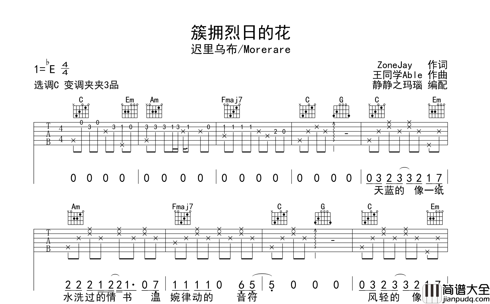 簇拥烈日的花吉他谱_Morerare音乐/迟里乌布_C调吉他弹唱谱