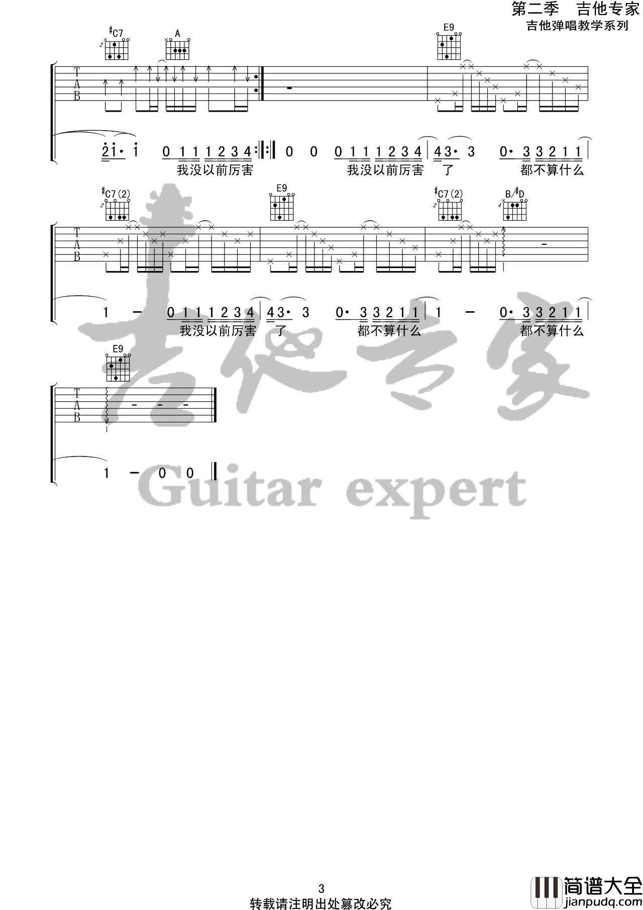 我没以前厉害了吉他谱_E调扫弦版_吉他专家编配_Double明