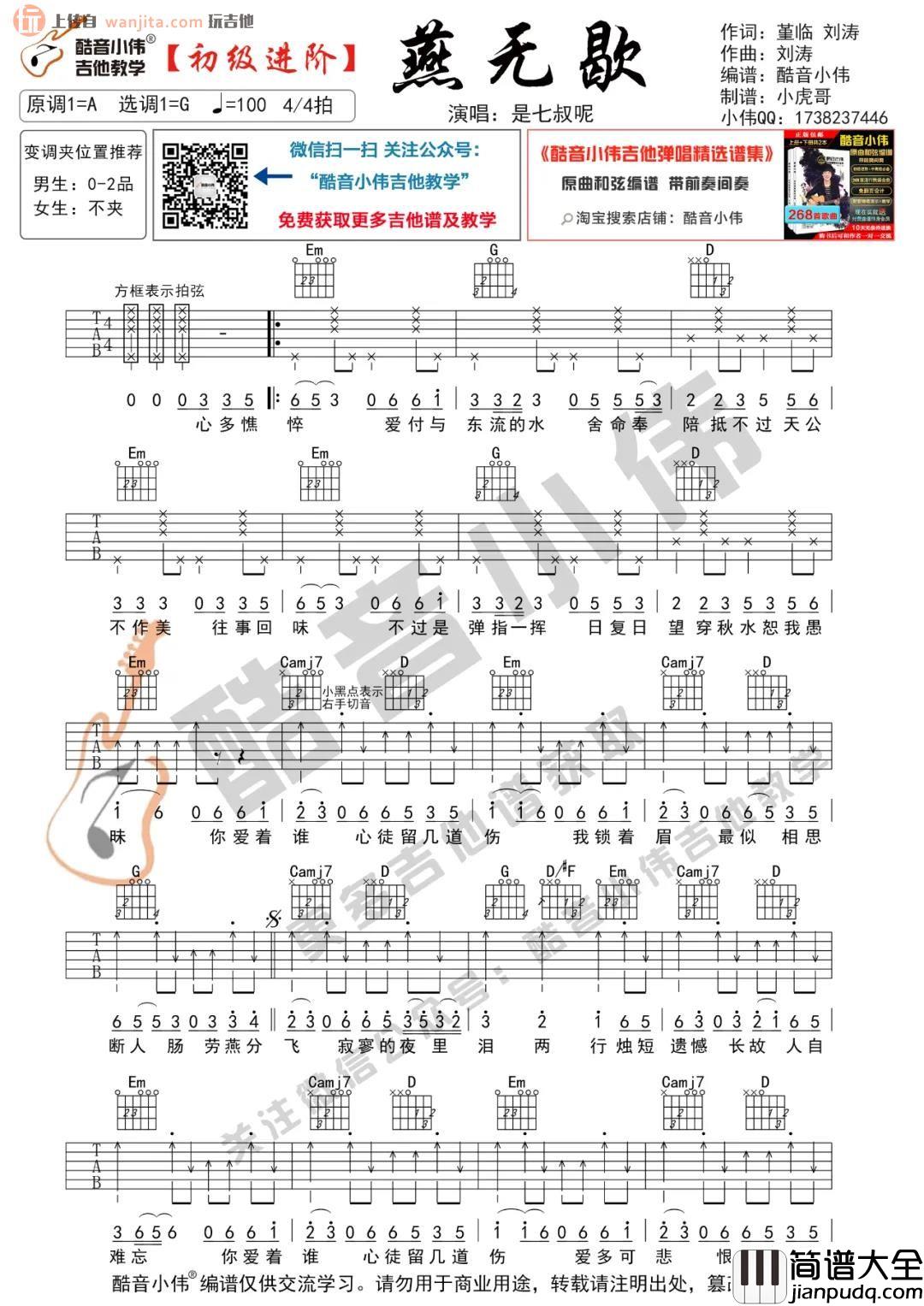 _燕无歇_吉他谱_G调进阶版/初级版六线谱_燕无歇弹唱视频教学_是七叔呢