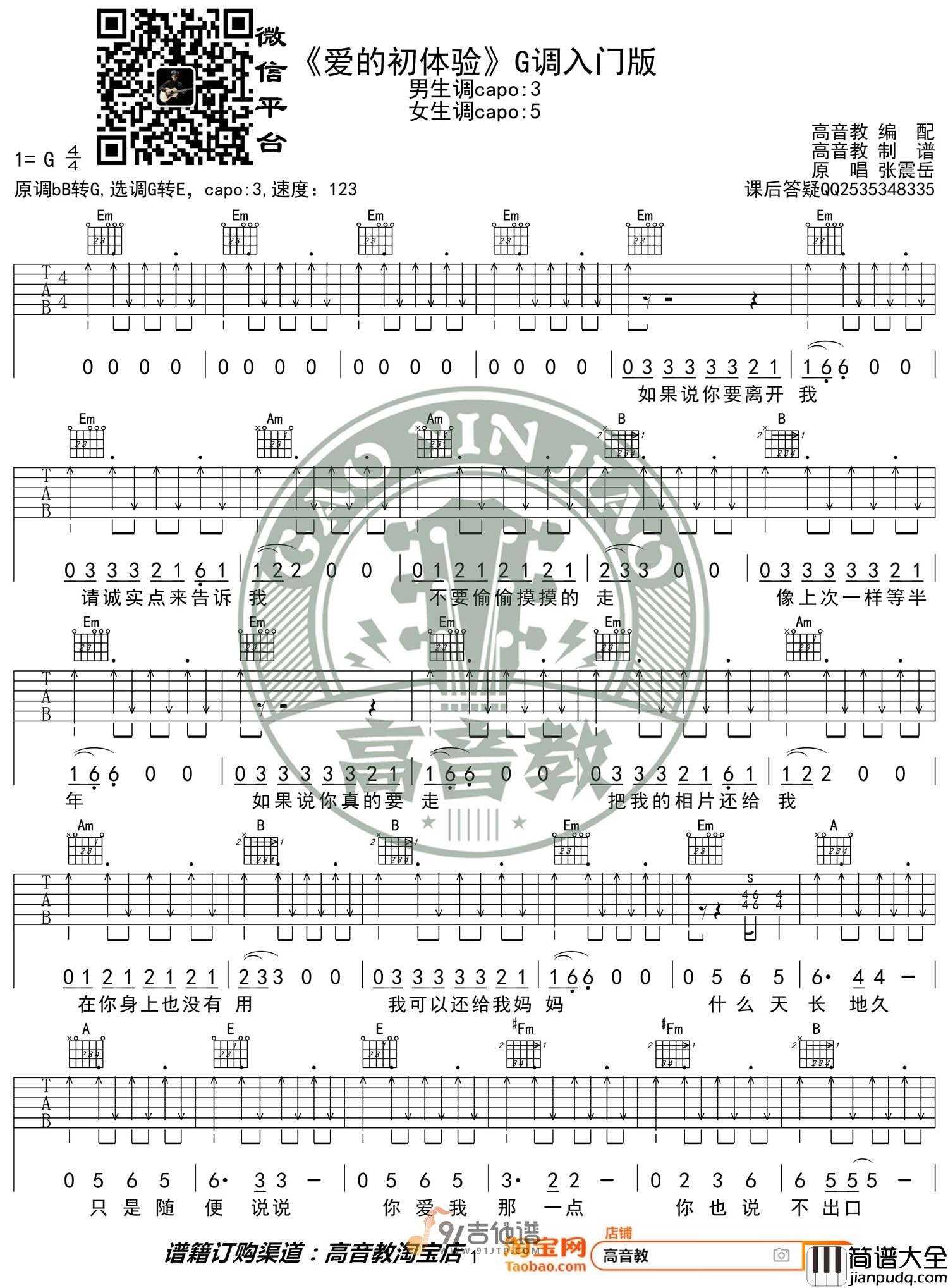 张震岳_爱之初体验_吉他谱_G调指法原版编配_民谣吉他弹唱六线谱