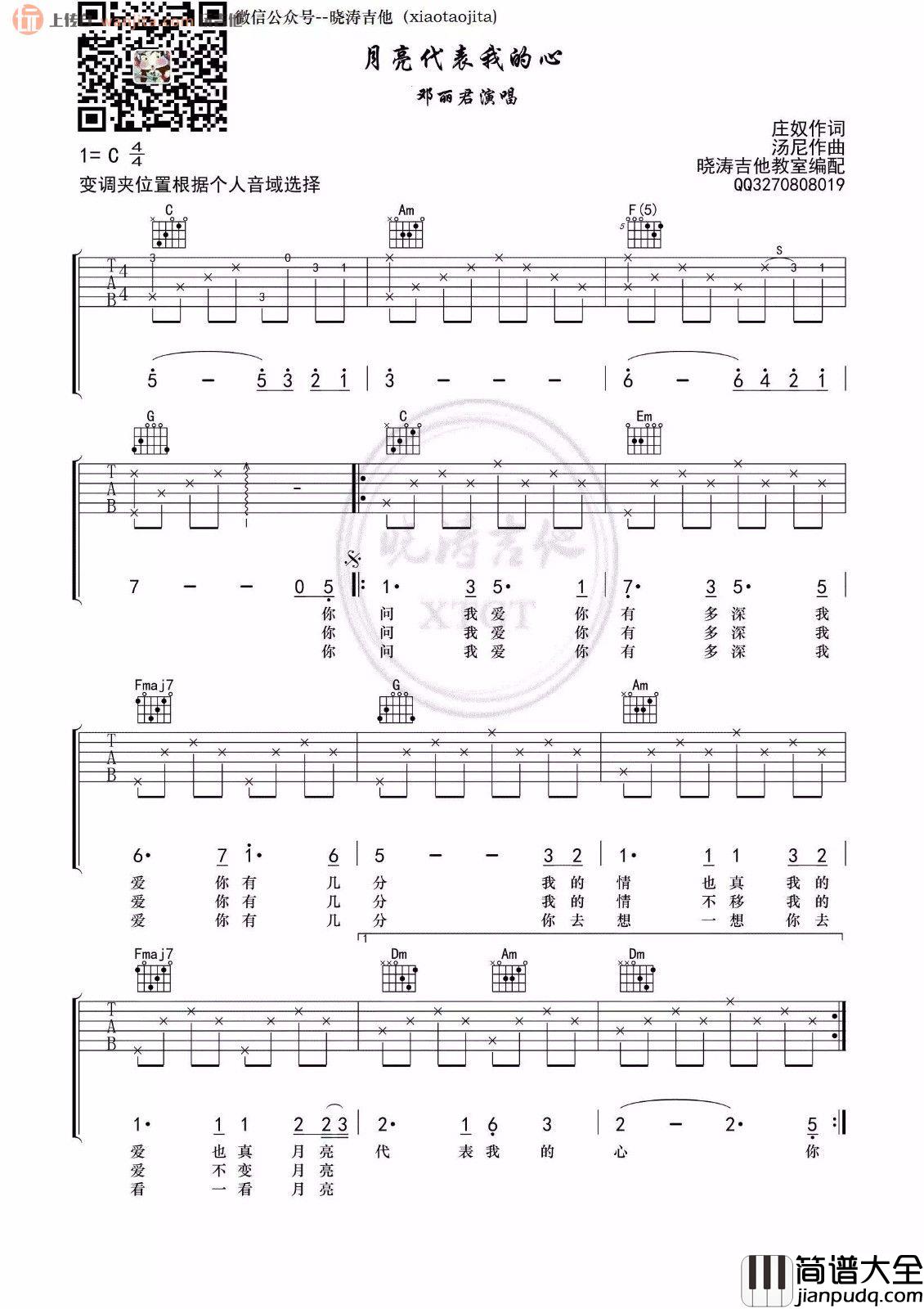 月亮代表我的心(吉他谱)_邓丽君_C调原版六线谱