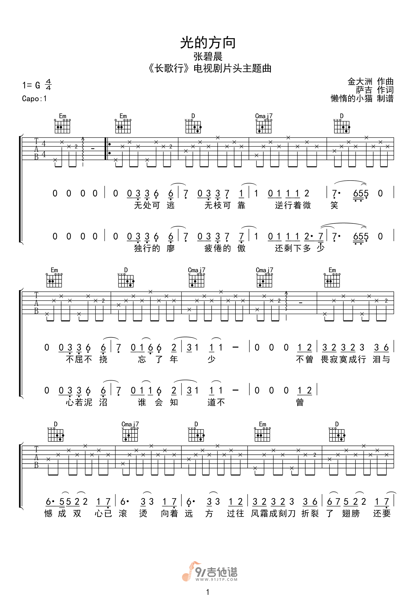 张碧晨_光的方向_吉他谱_G调指法原版编配_民谣吉他弹唱六线谱