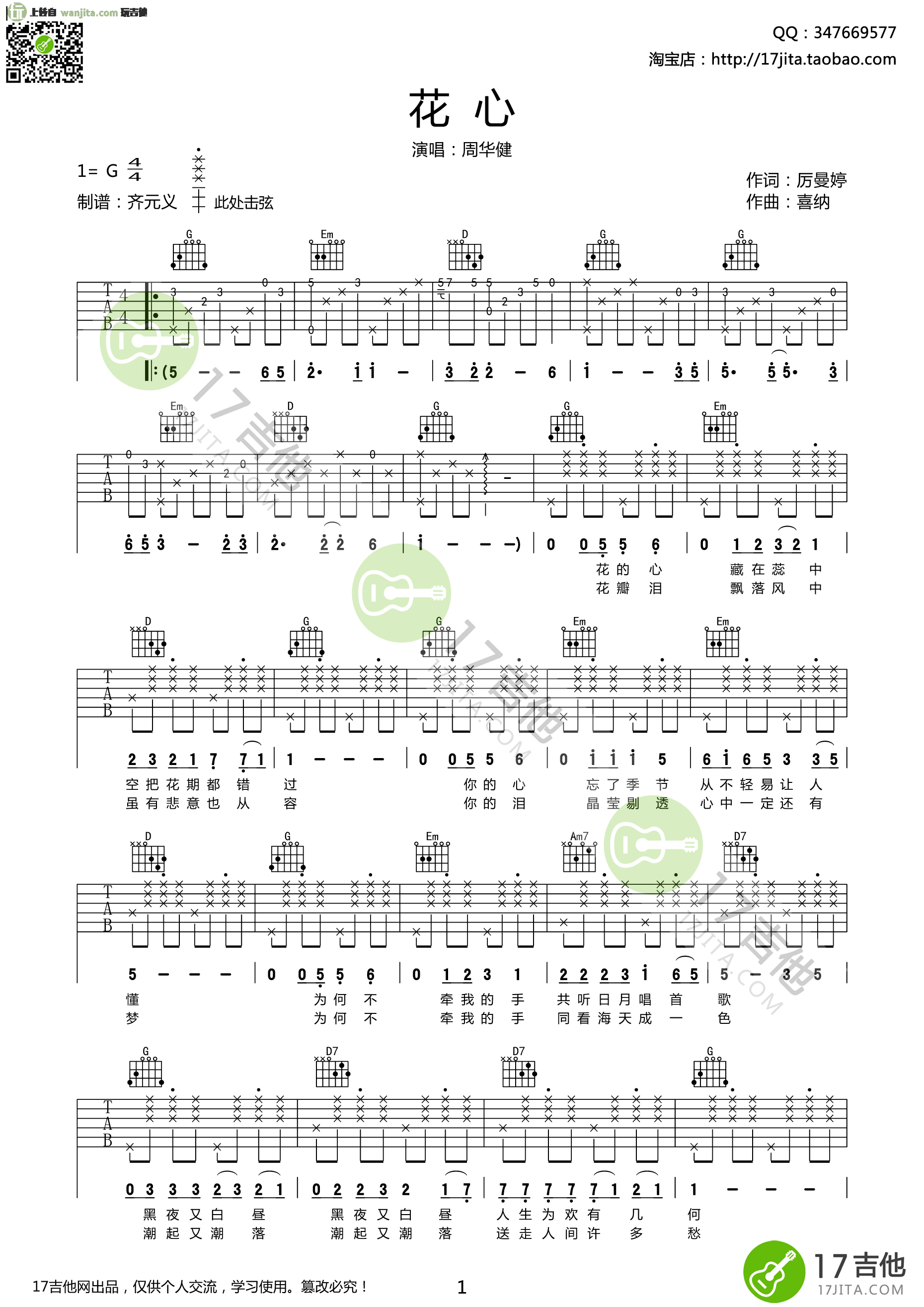 花心吉他谱_周华健