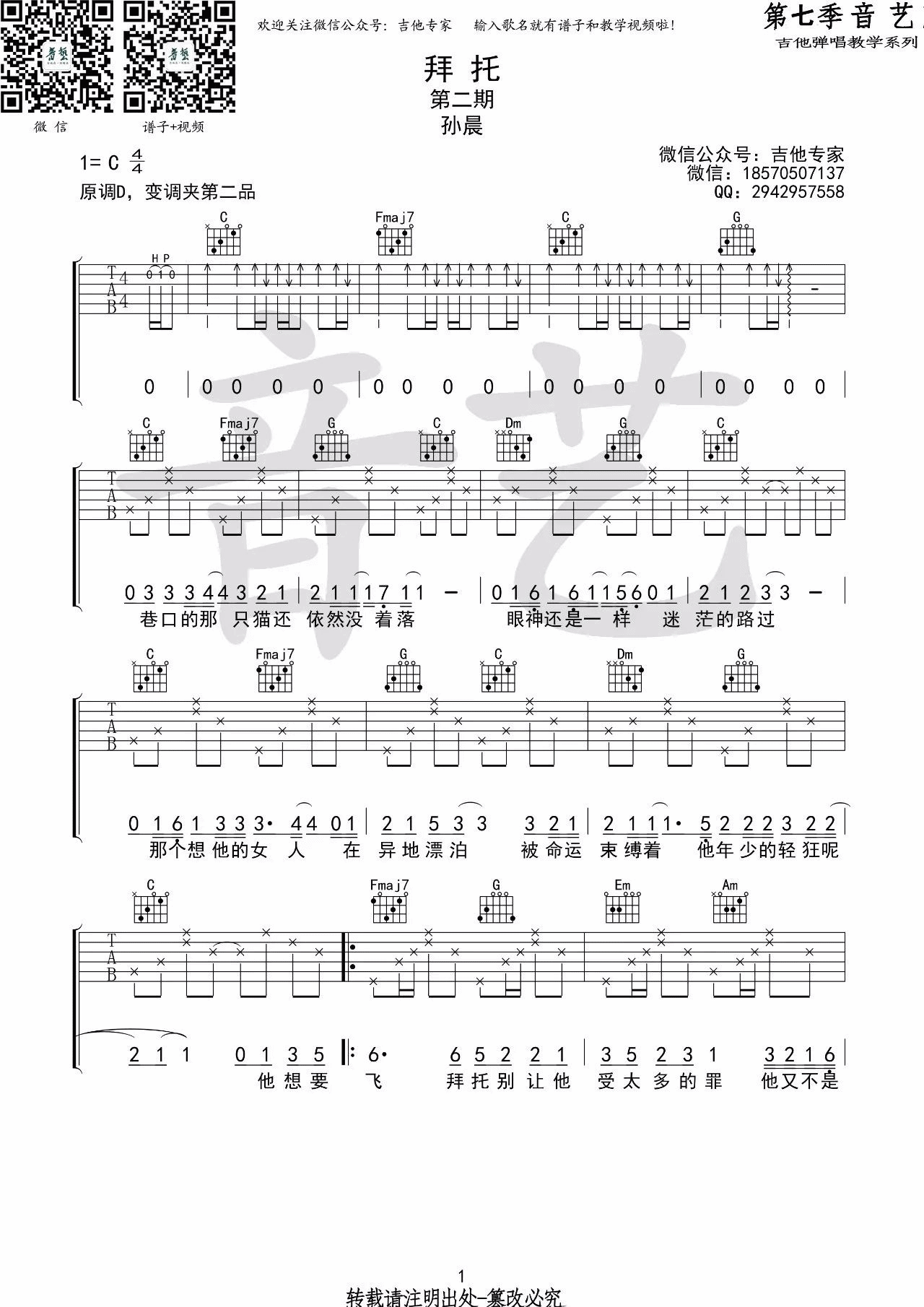 拜托吉他谱_C调简单版本_音艺编配版本_变调夹二品_孙晨